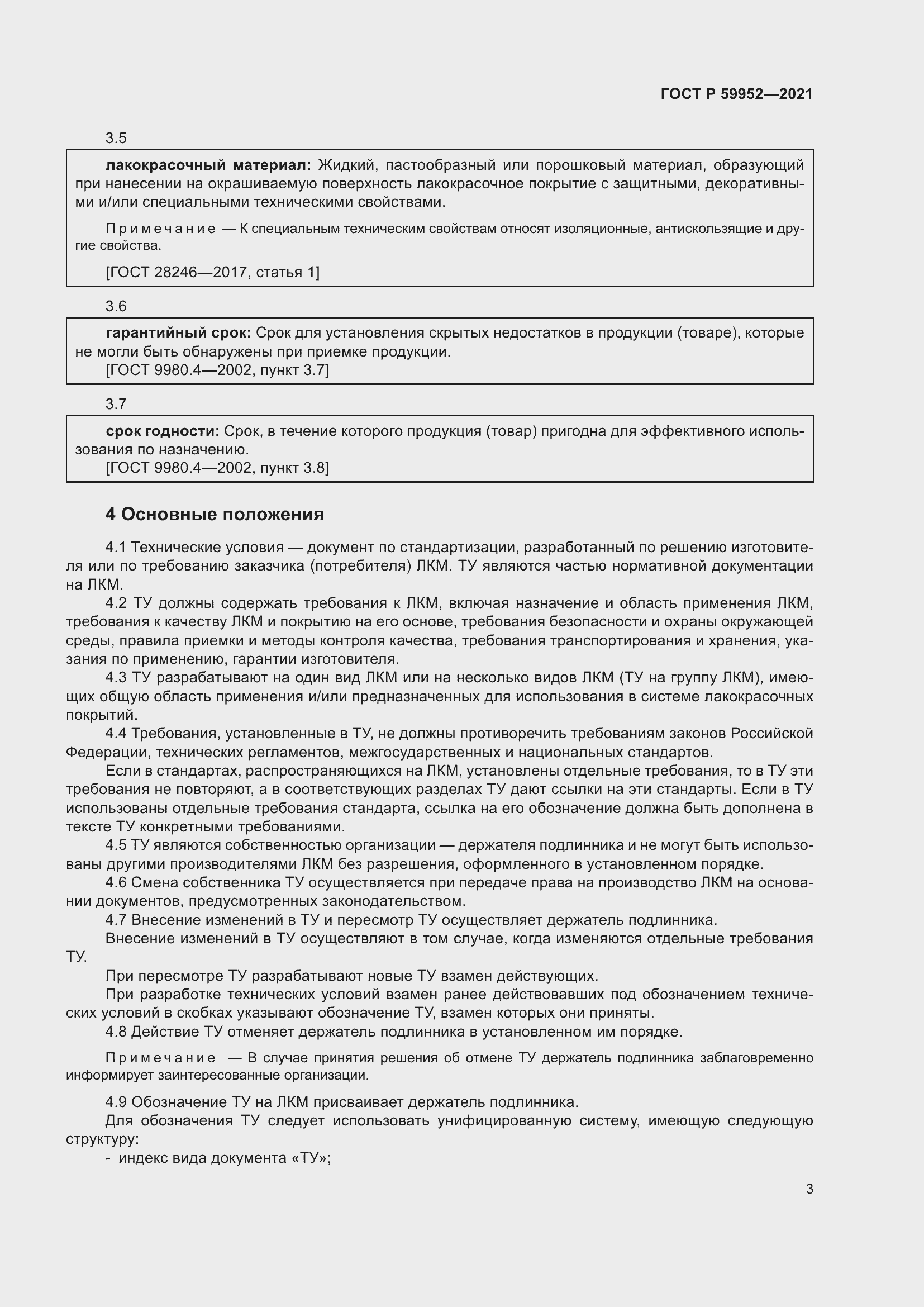 Страница 7 ГОСТ Р 59952-2021