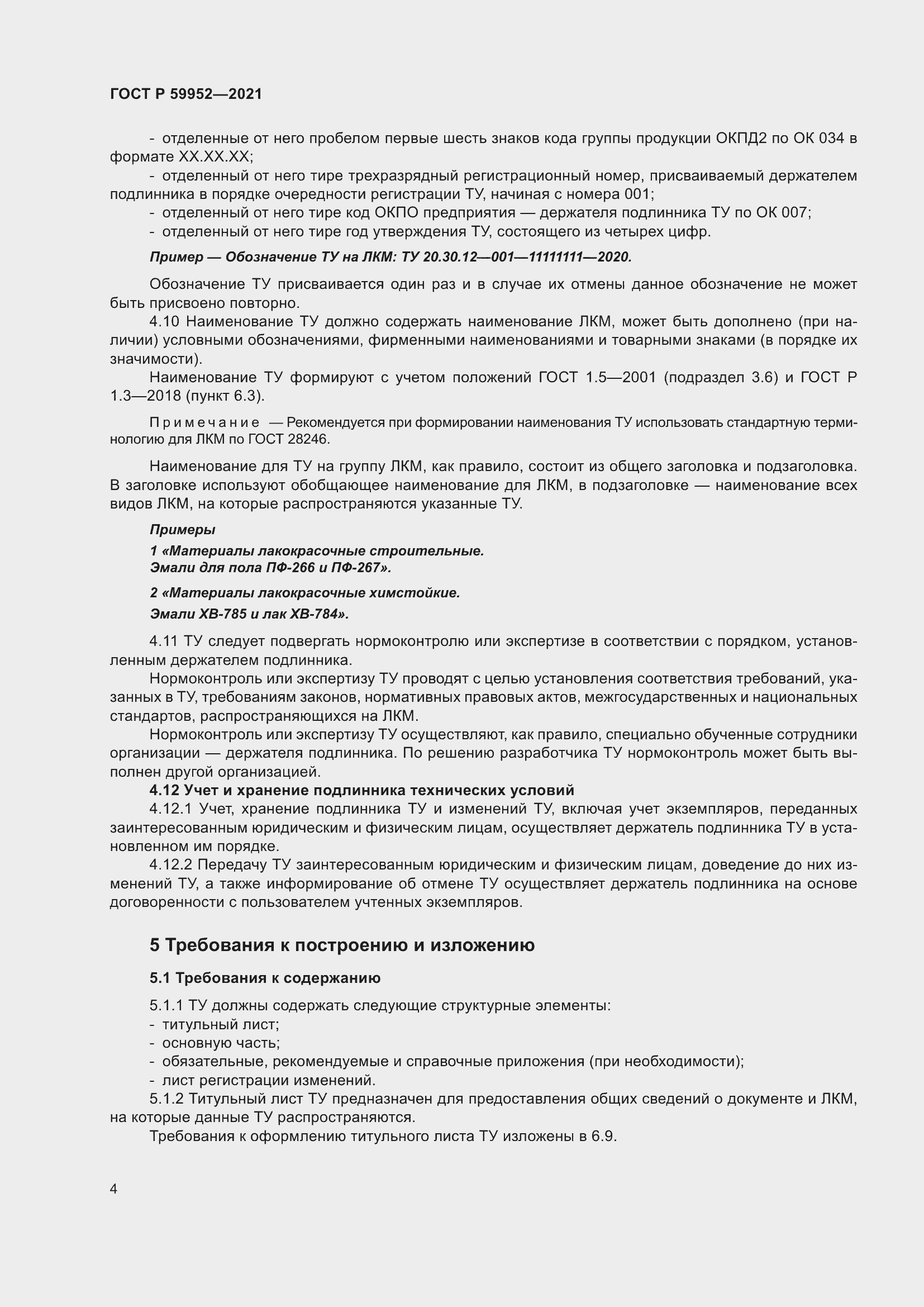 Страница 8 ГОСТ Р 59952-2021