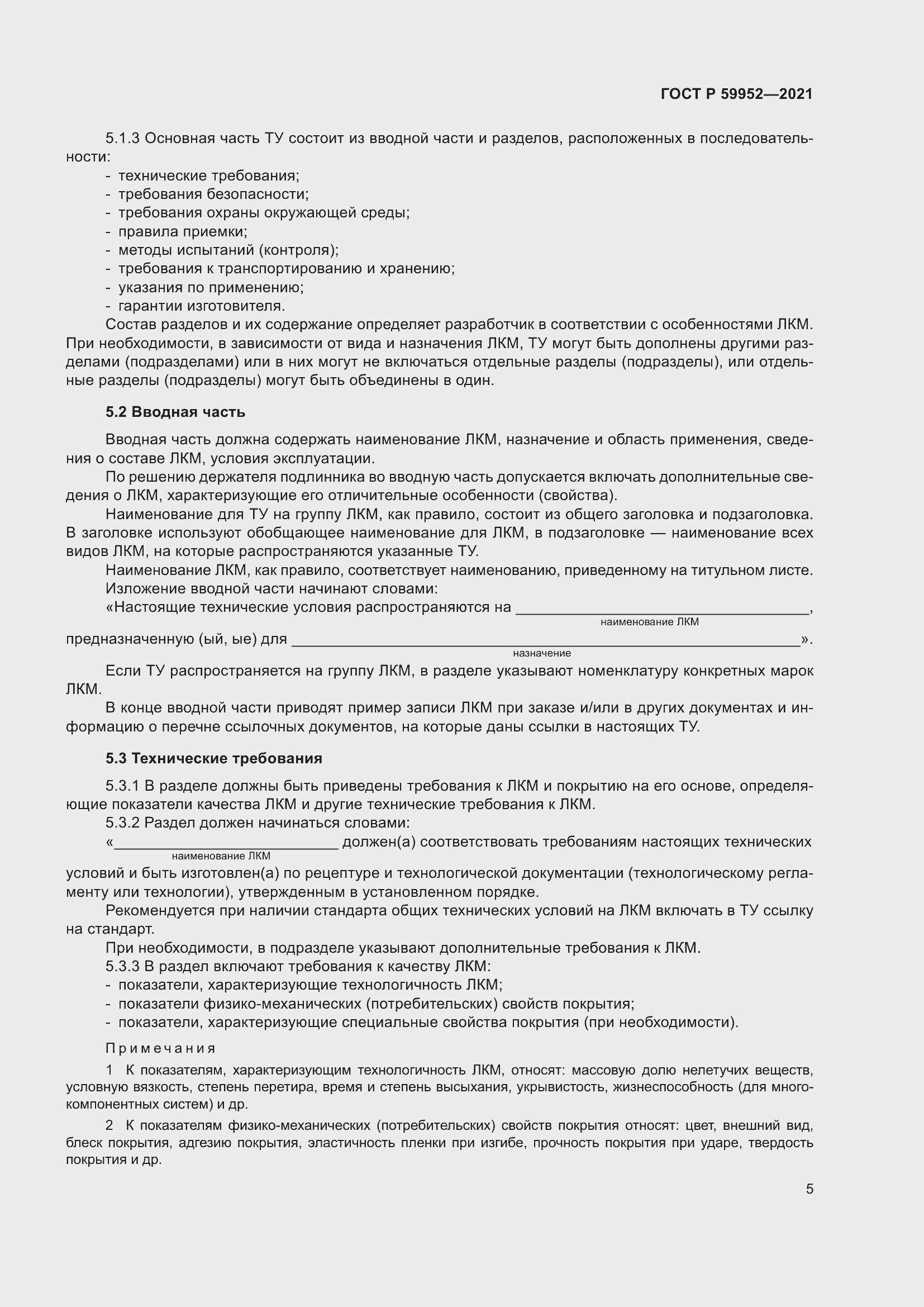 Страница 9 ГОСТ Р 59952-2021