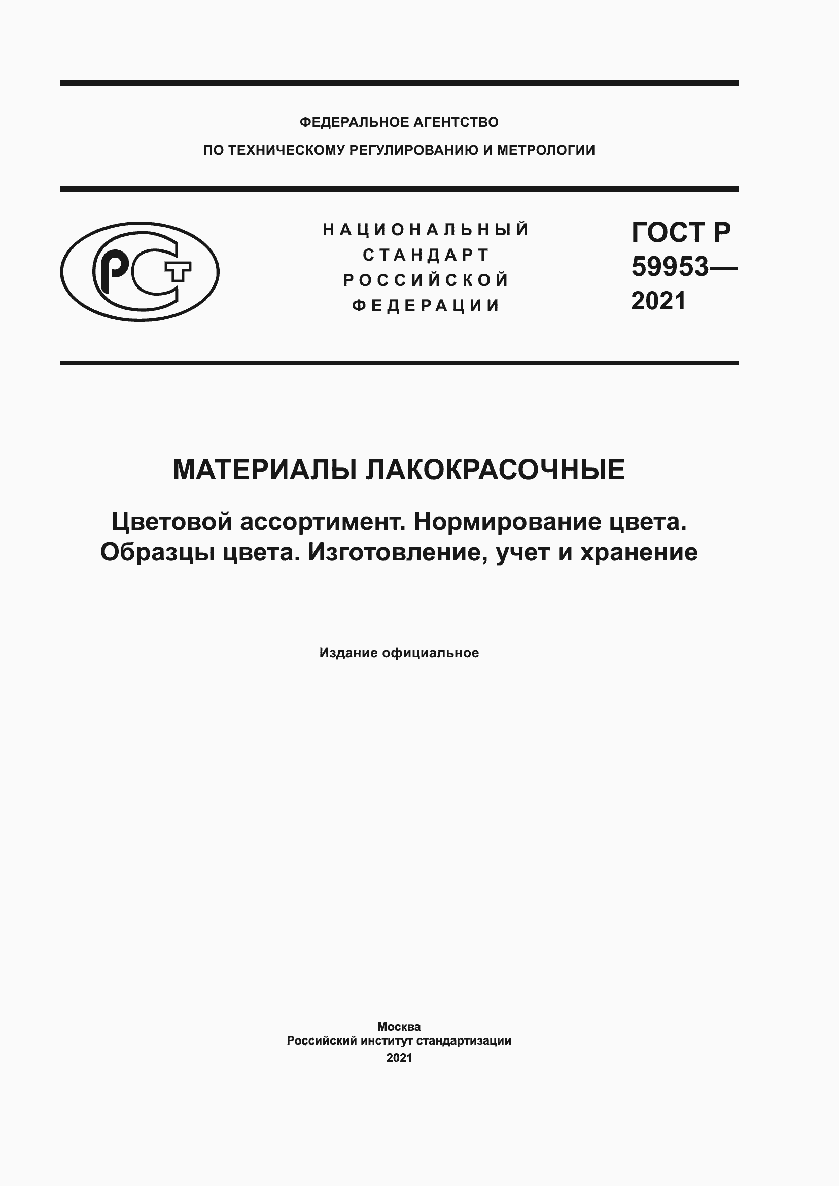Страница 1 ГОСТ Р 59953-2021