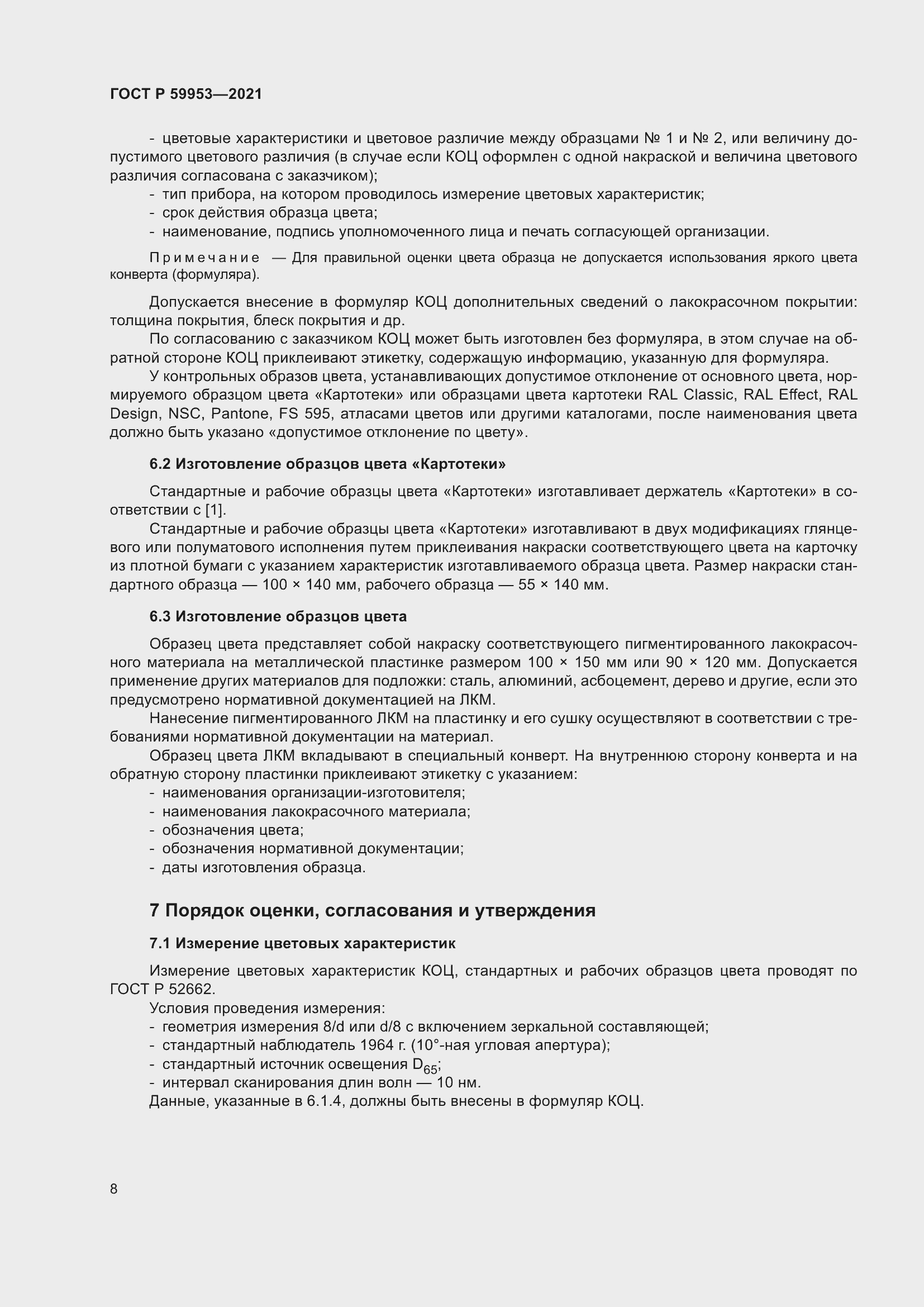 Страница 10 ГОСТ Р 59953-2021