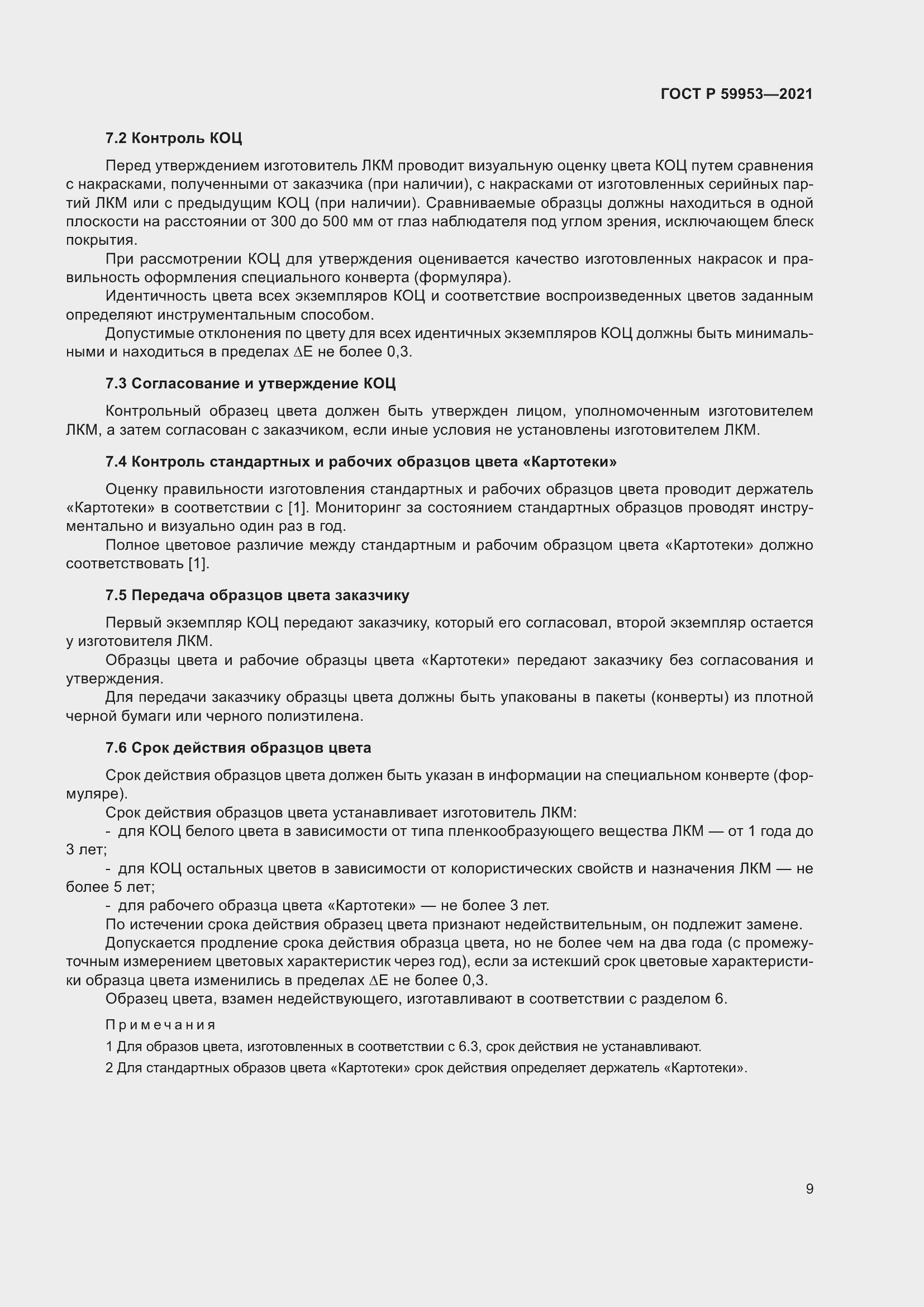 Страница 11 ГОСТ Р 59953-2021