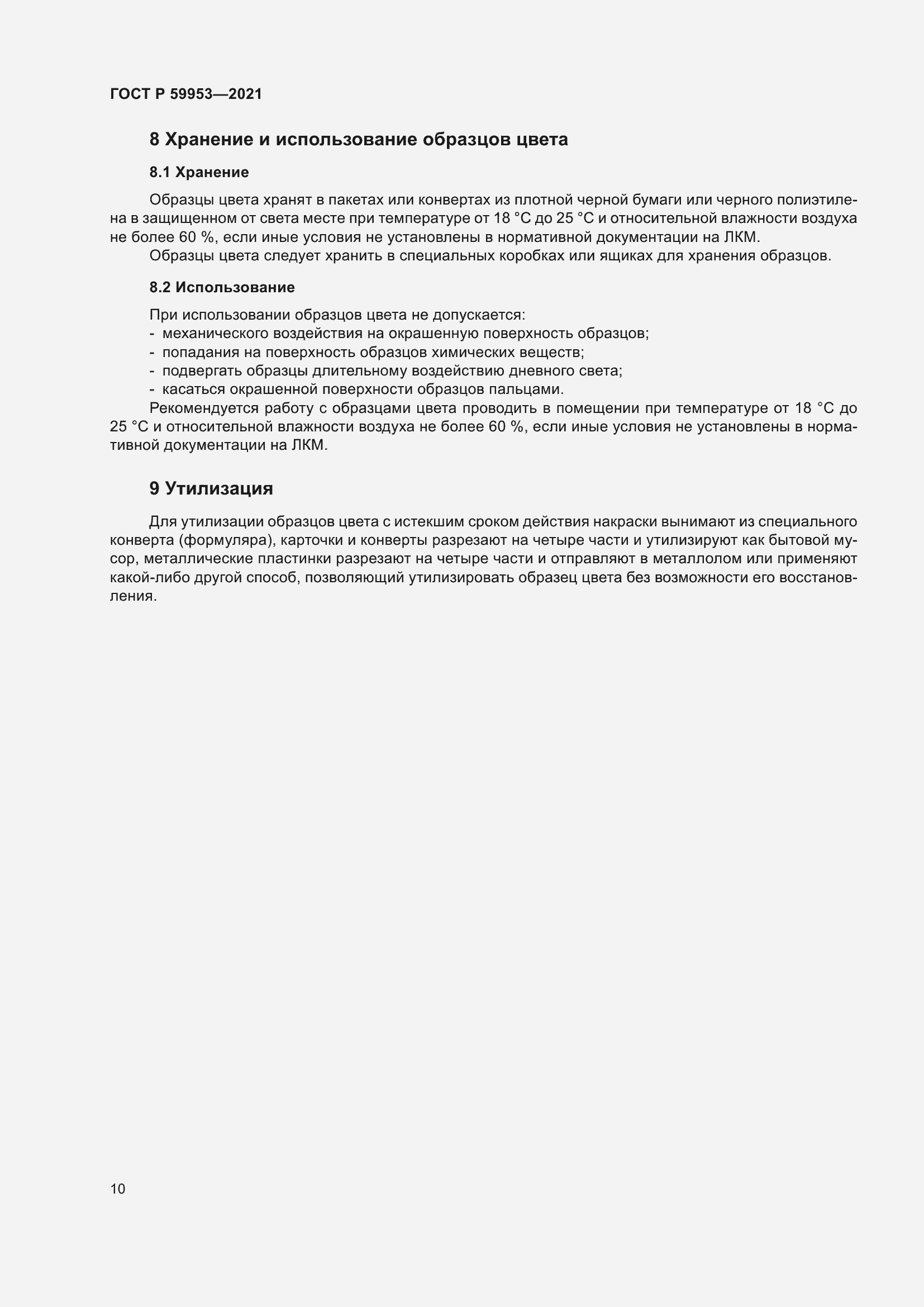 Страница 12 ГОСТ Р 59953-2021