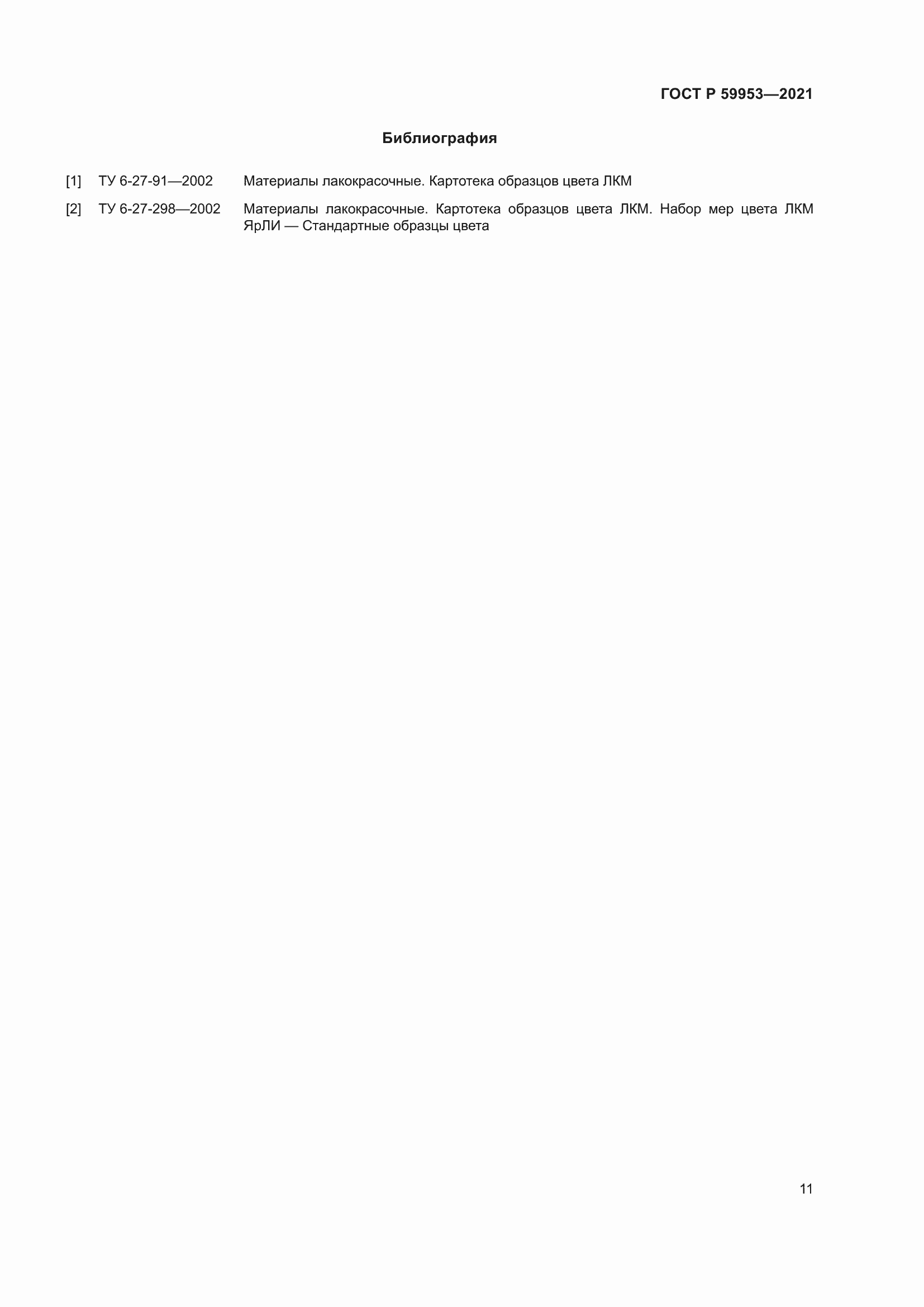 Страница 13 ГОСТ Р 59953-2021