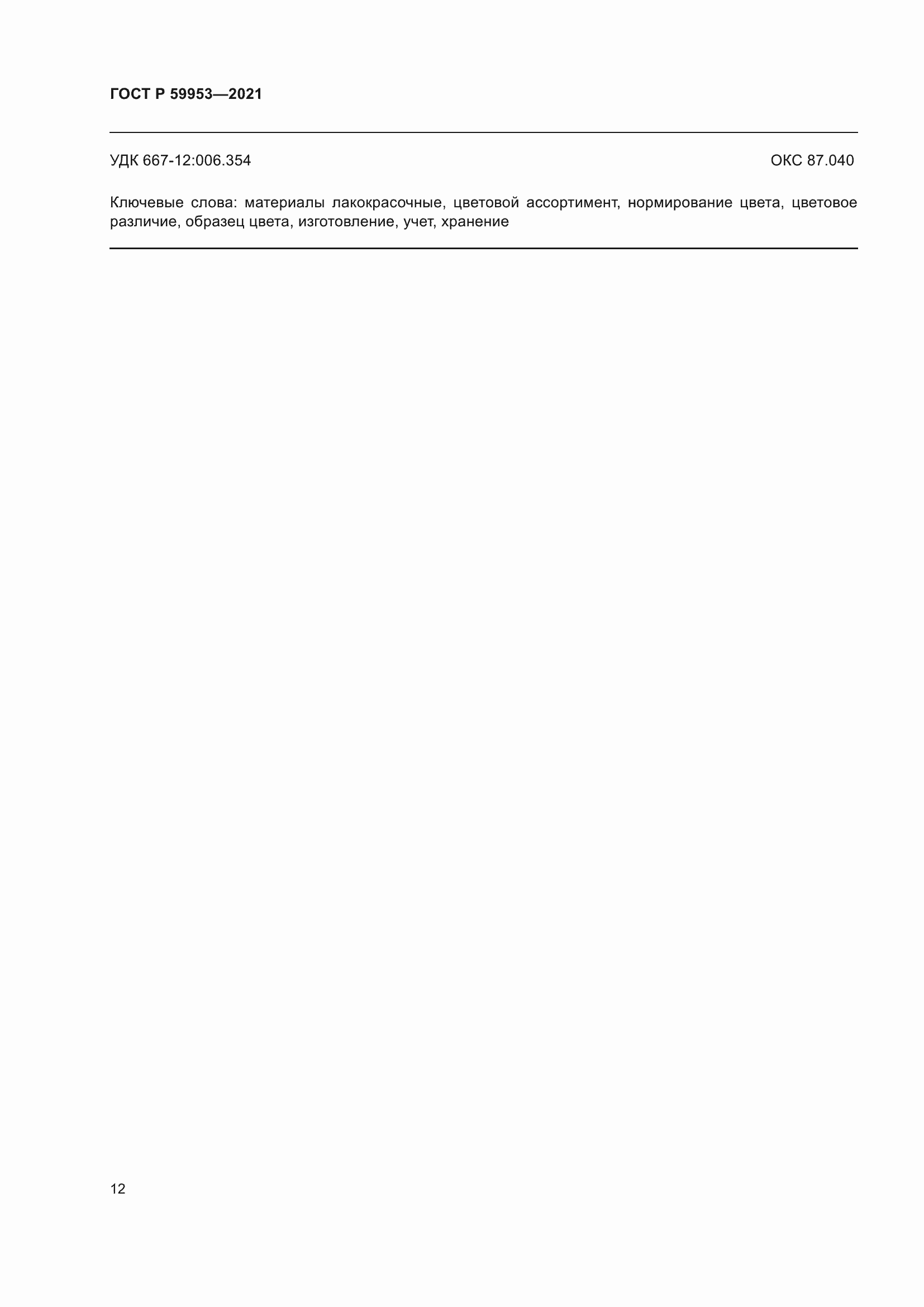 Страница 14 ГОСТ Р 59953-2021