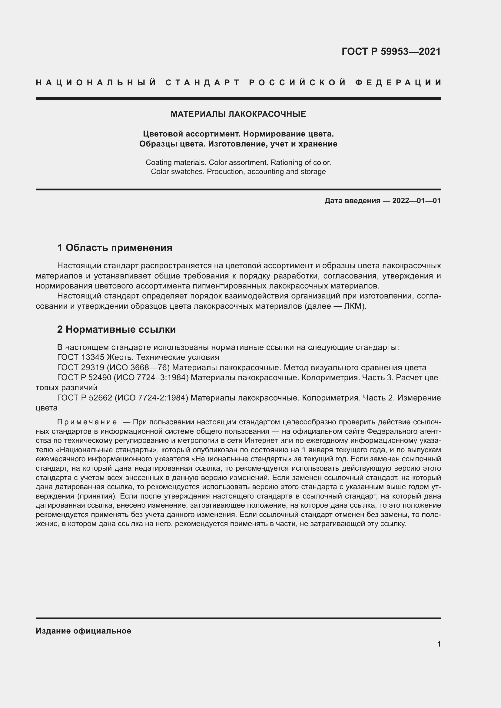 Страница 3 ГОСТ Р 59953-2021