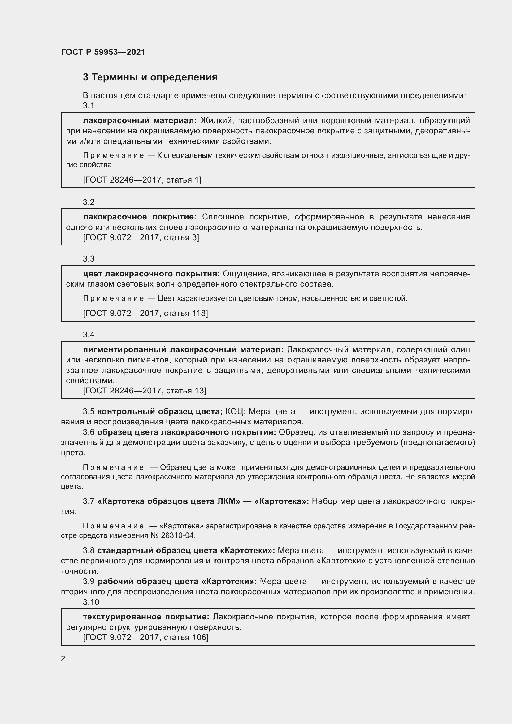 Страница 4 ГОСТ Р 59953-2021