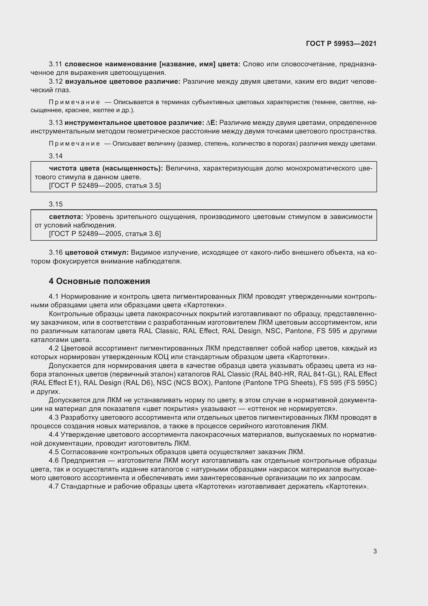 Страница 5 ГОСТ Р 59953-2021