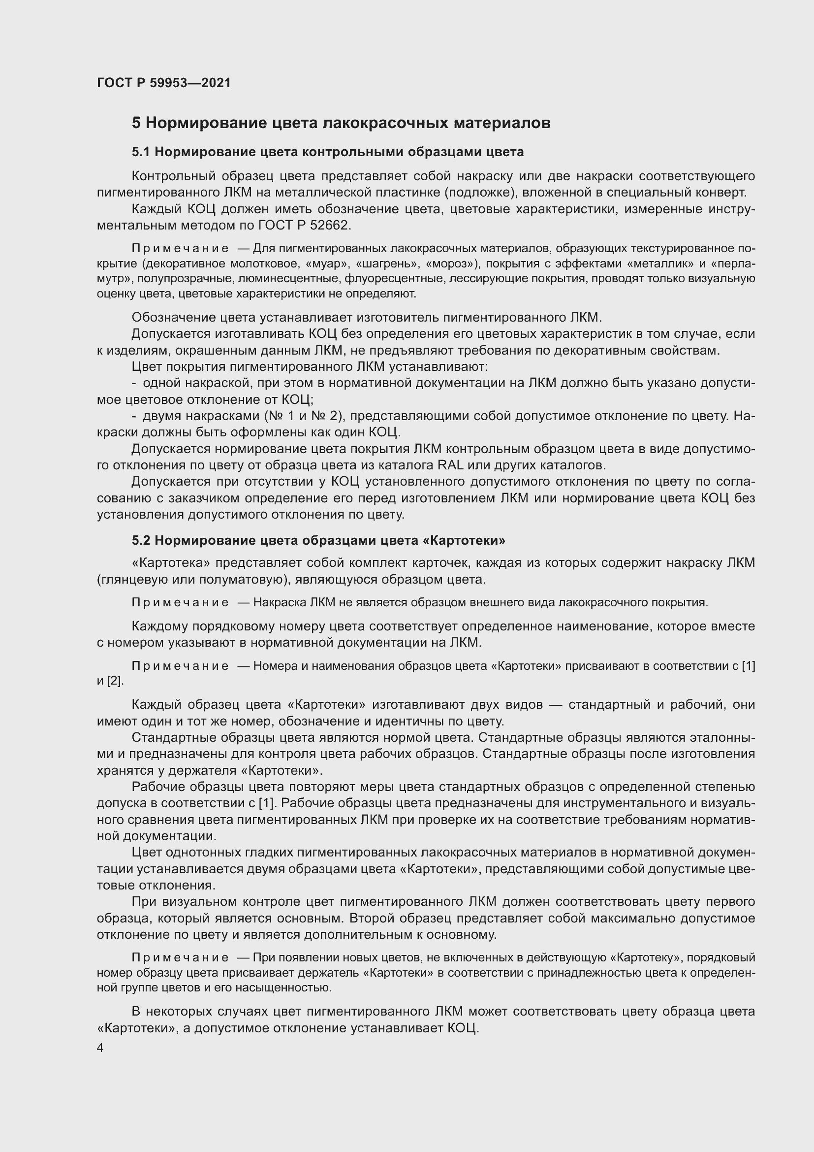 Страница 6 ГОСТ Р 59953-2021