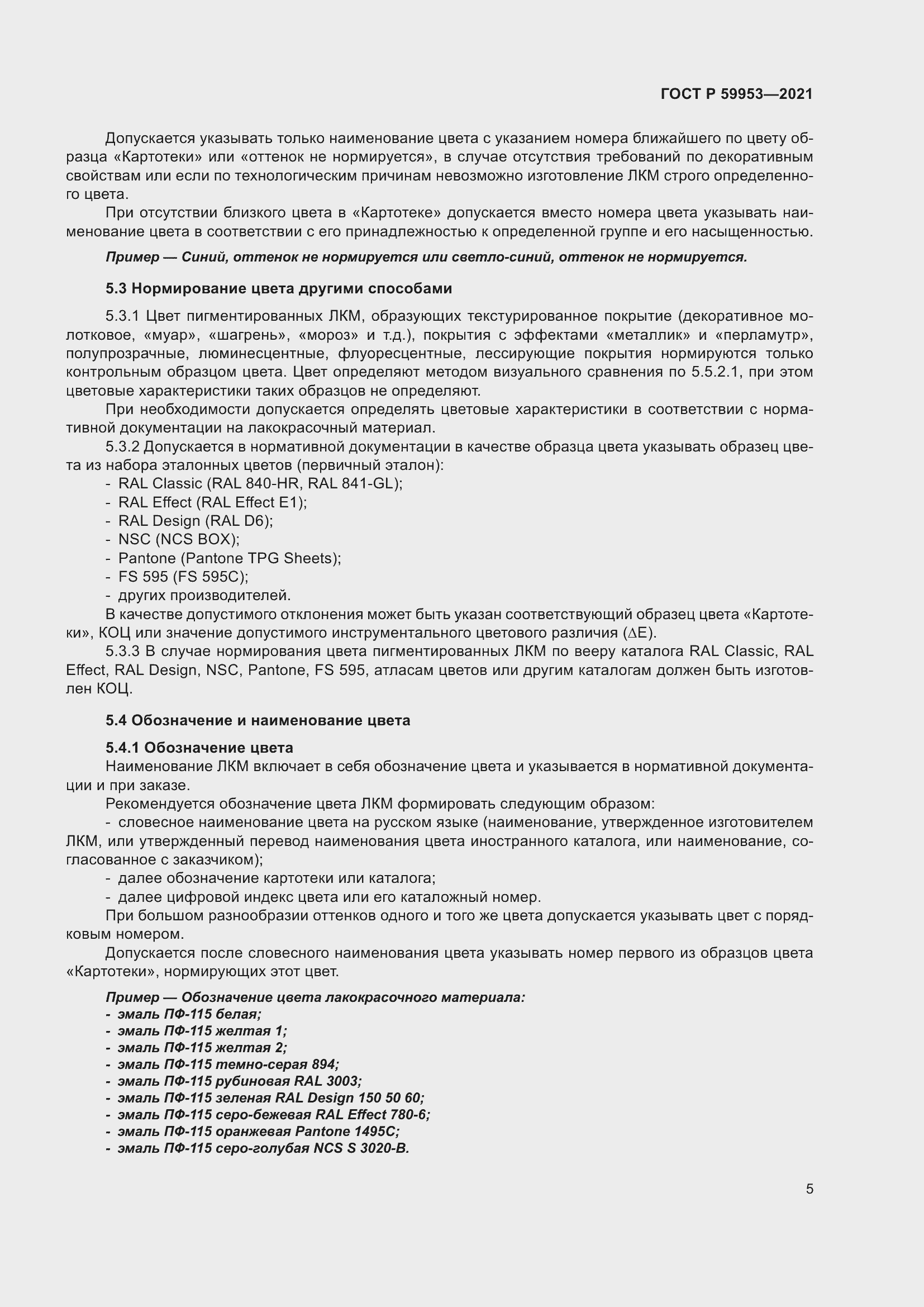 Страница 7 ГОСТ Р 59953-2021