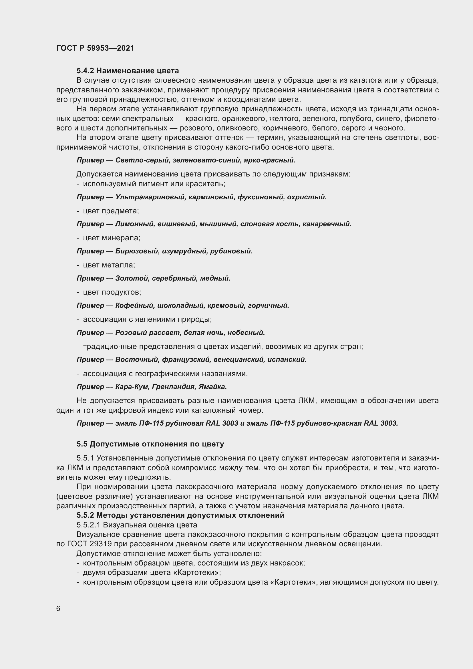 Страница 8 ГОСТ Р 59953-2021