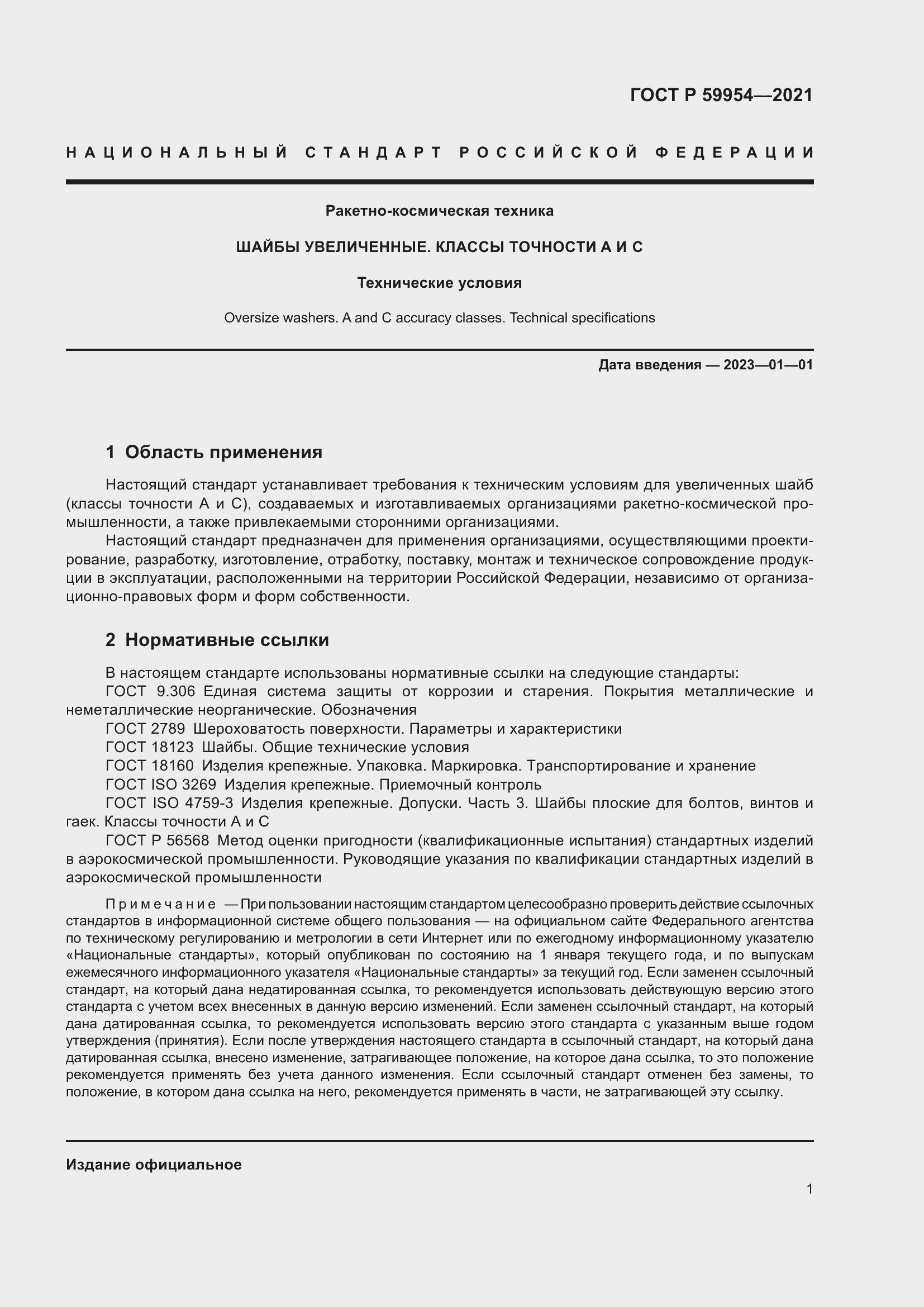 Страница 4 ГОСТ Р 59954-2021