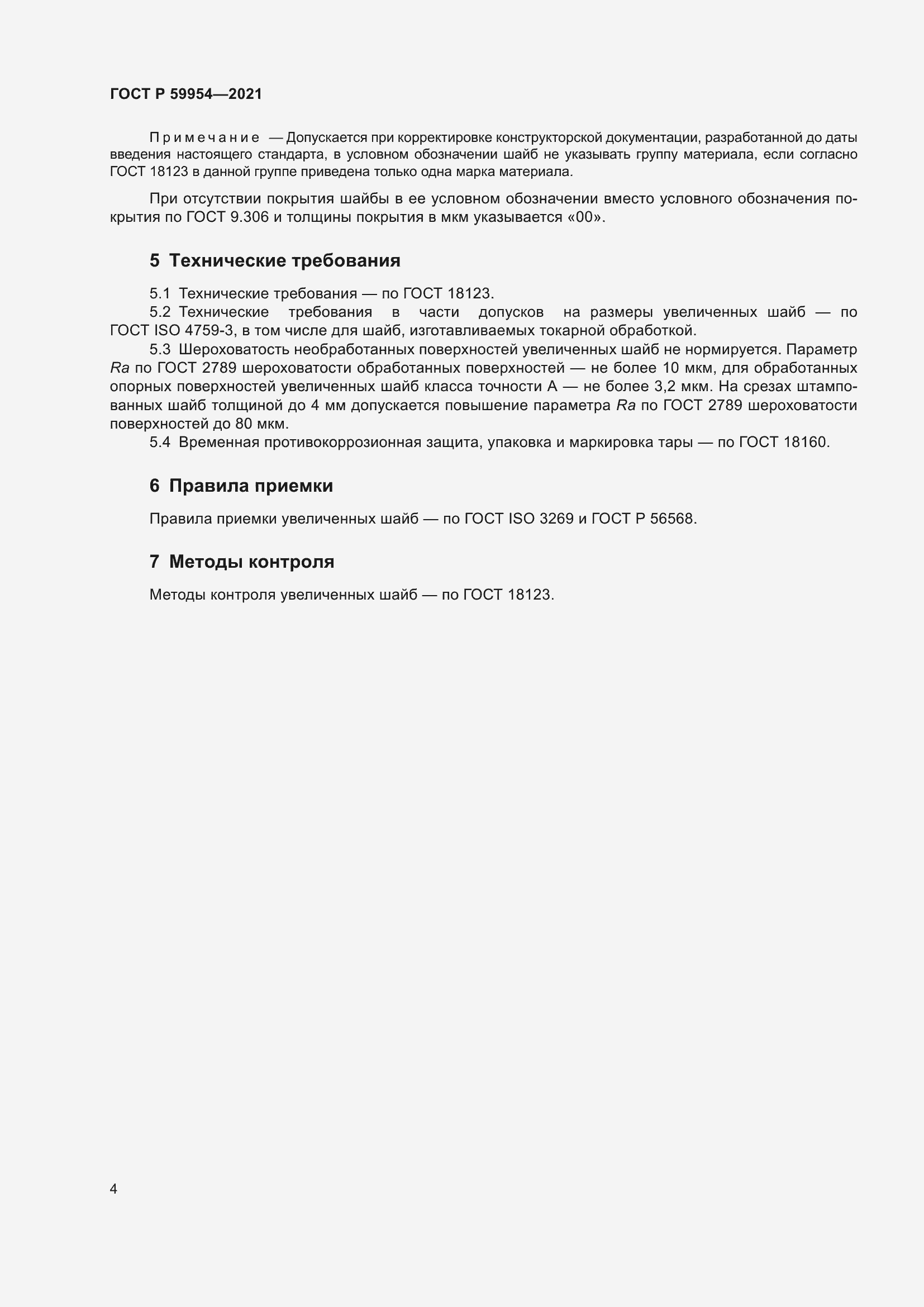 Страница 7 ГОСТ Р 59954-2021