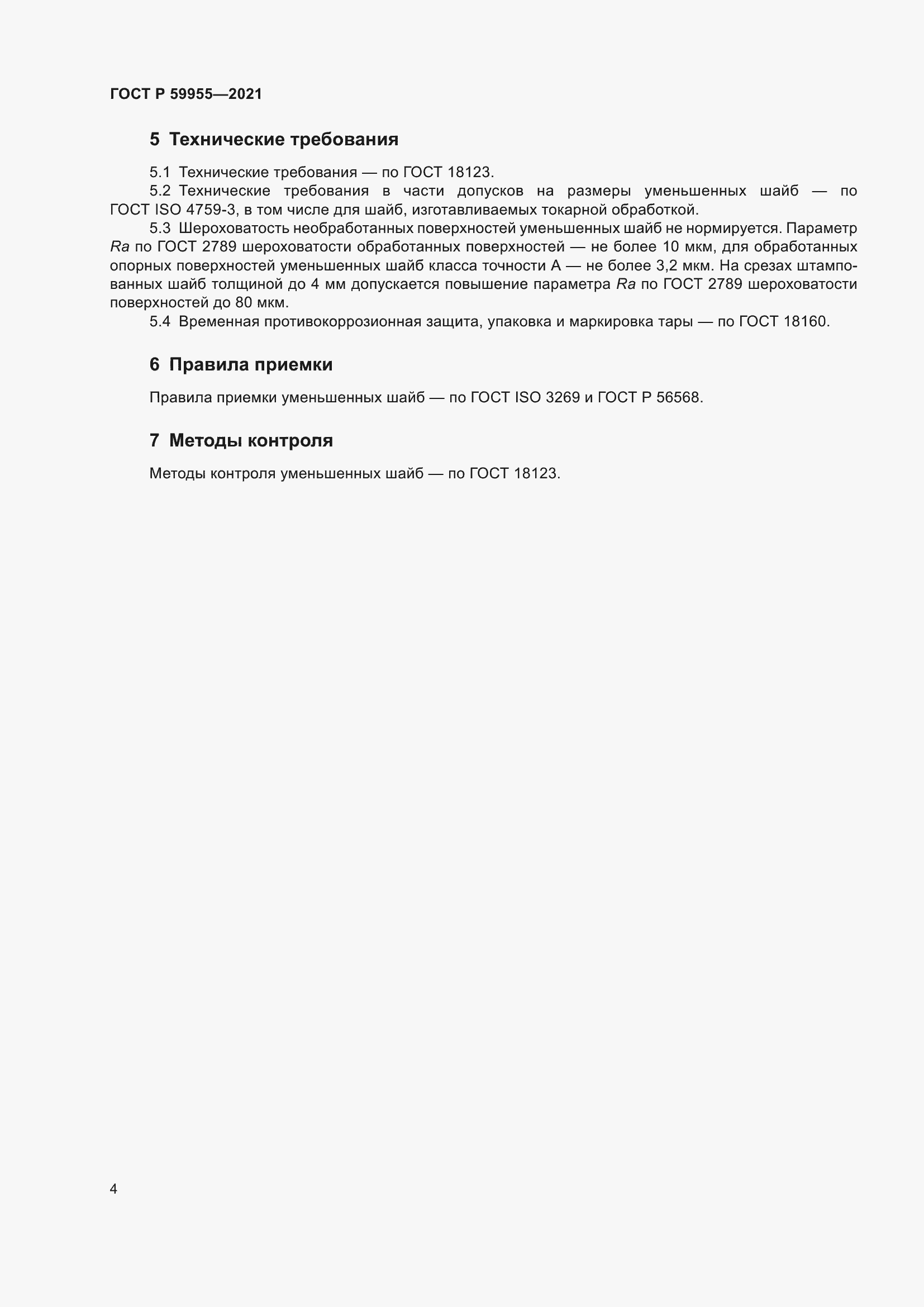 Страница 7 ГОСТ Р 59955-2021