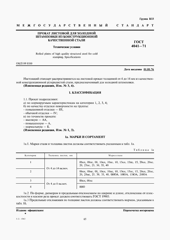 Страница 1 ГОСТ 4041-71