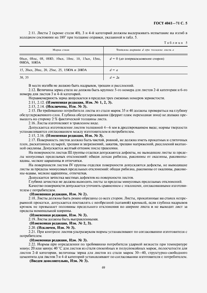 Страница 5 ГОСТ 4041-71