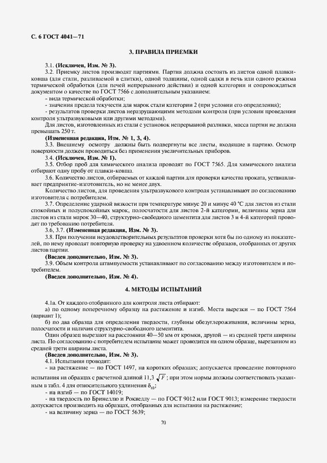 Страница 6 ГОСТ 4041-71