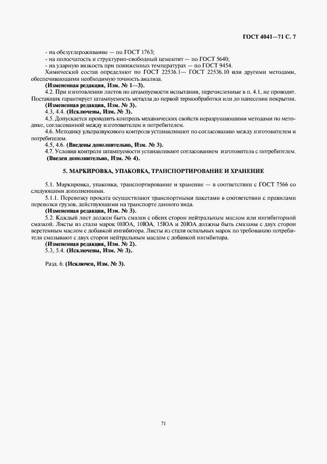 Страница 7 ГОСТ 4041-71