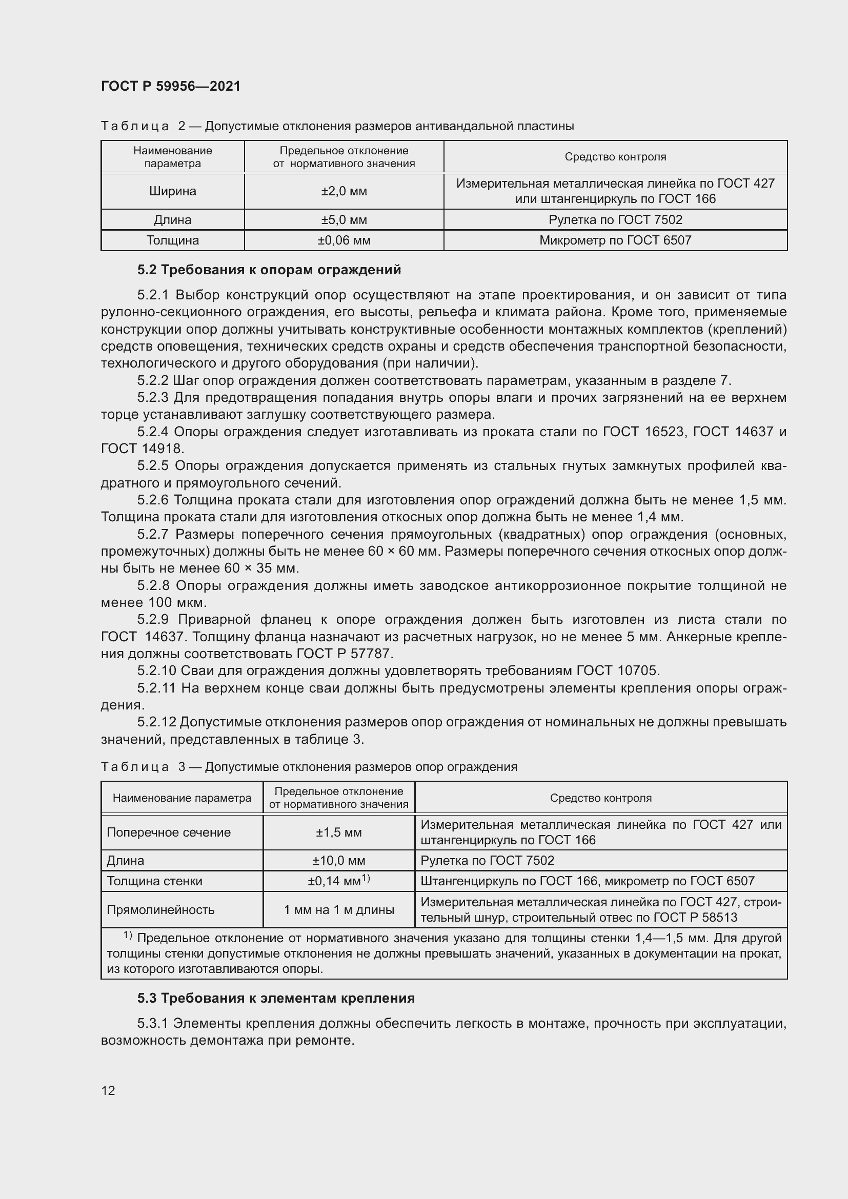 Страница 16 ГОСТ Р 59956-2021