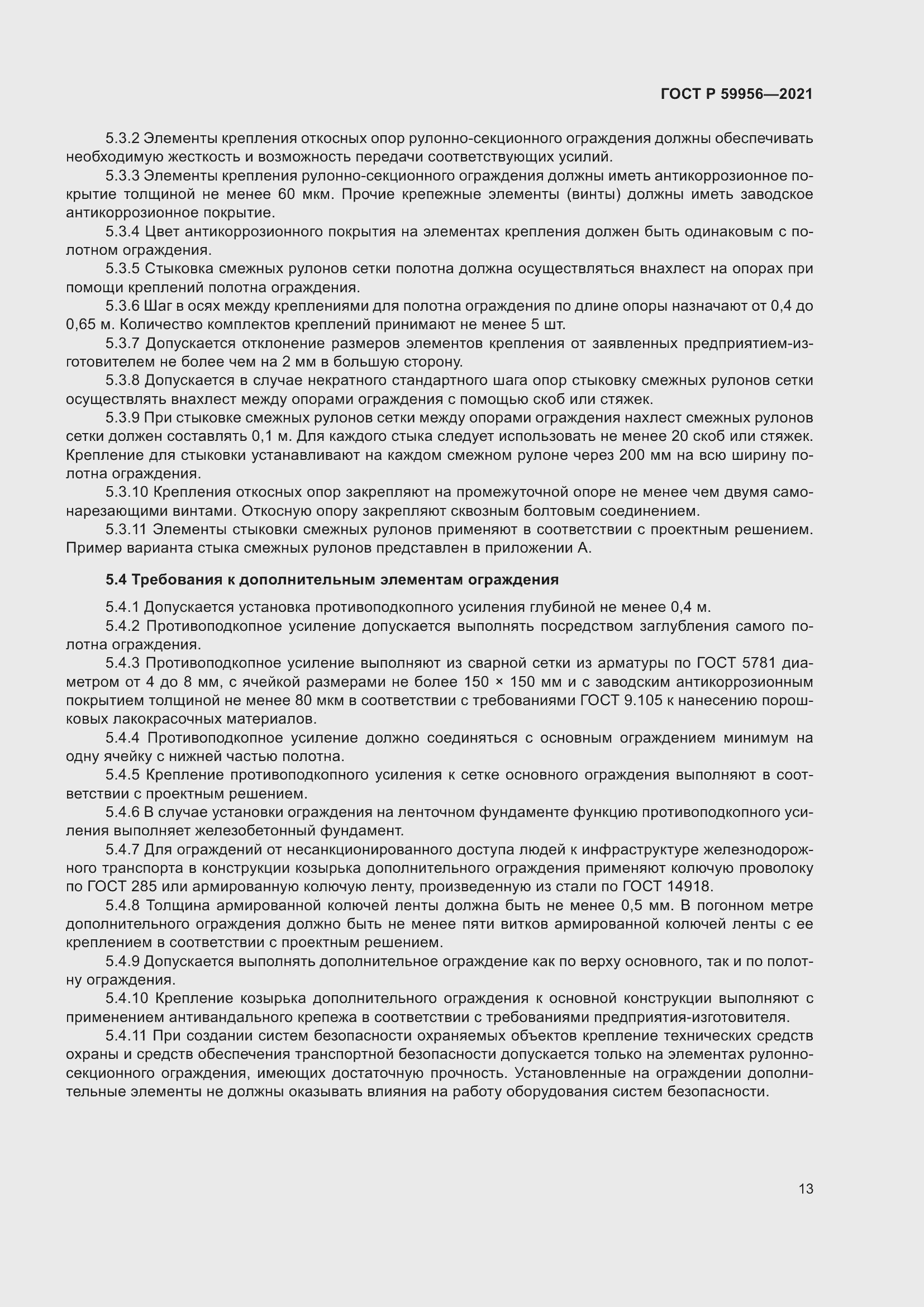 Страница 17 ГОСТ Р 59956-2021