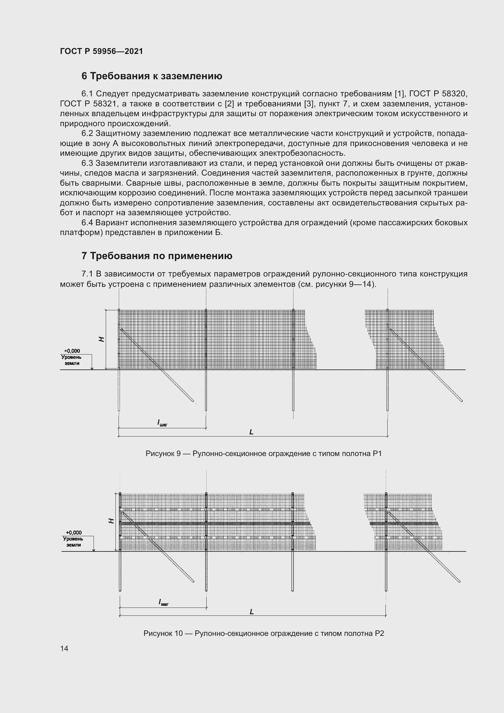 Страница 18 ГОСТ Р 59956-2021