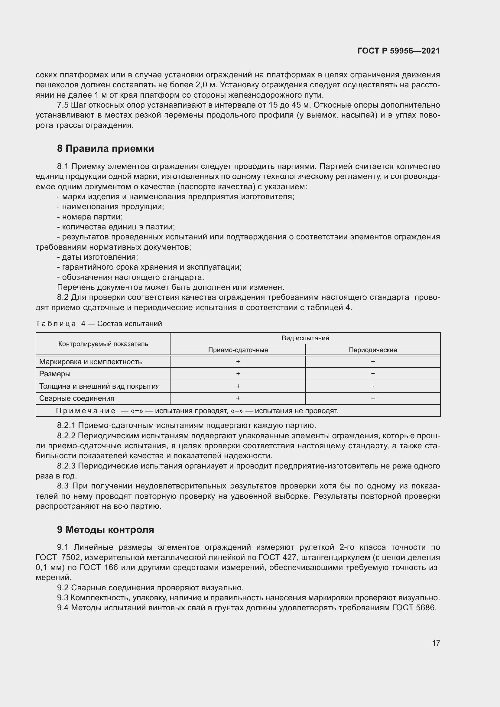 Страница 21 ГОСТ Р 59956-2021