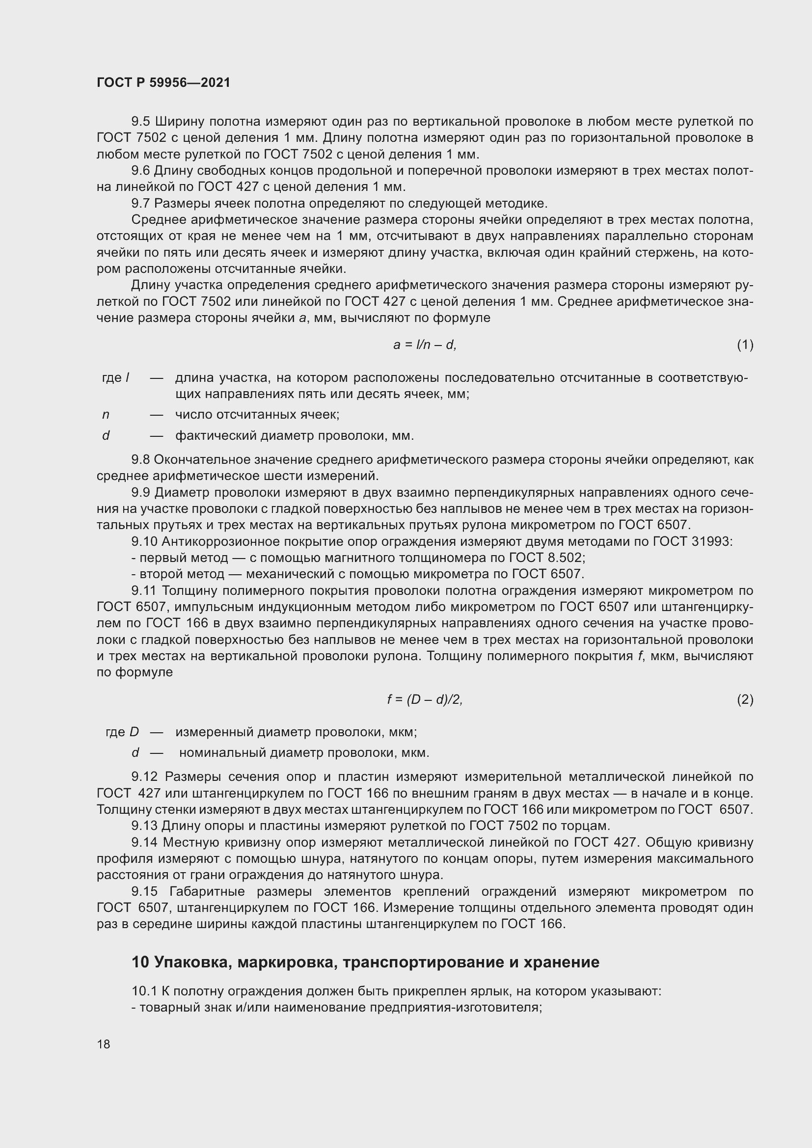 Страница 22 ГОСТ Р 59956-2021