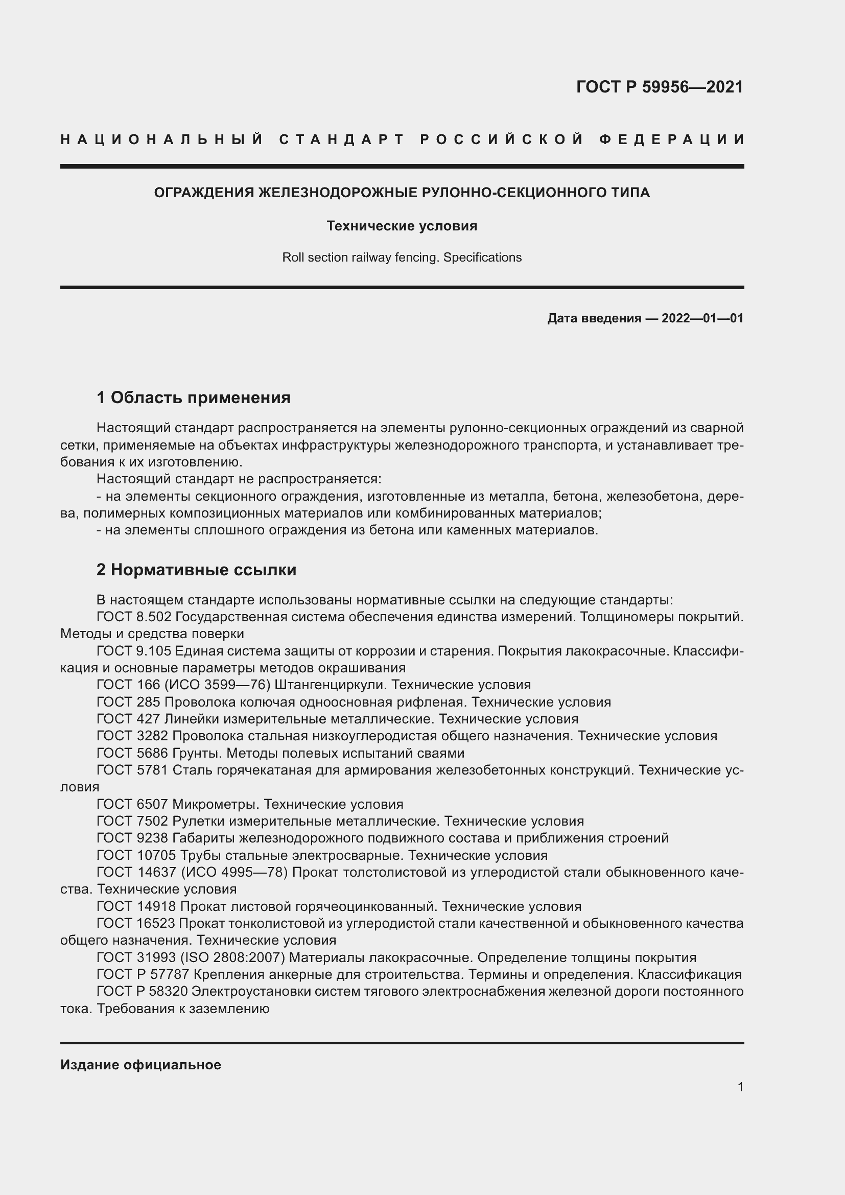 Страница 5 ГОСТ Р 59956-2021