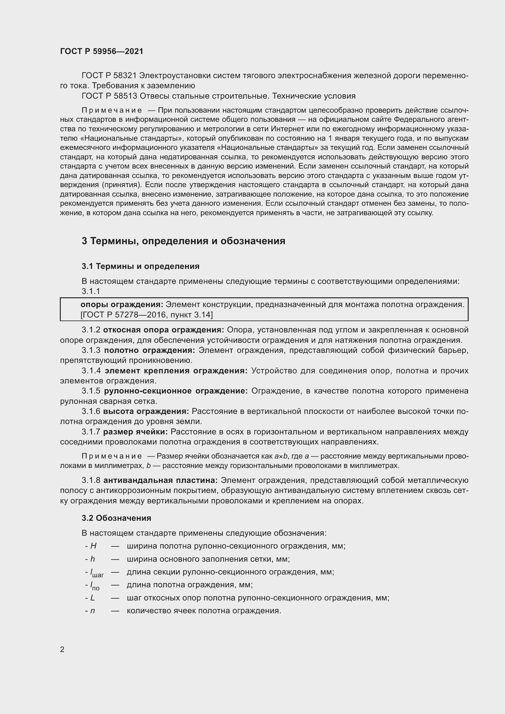 Страница 6 ГОСТ Р 59956-2021