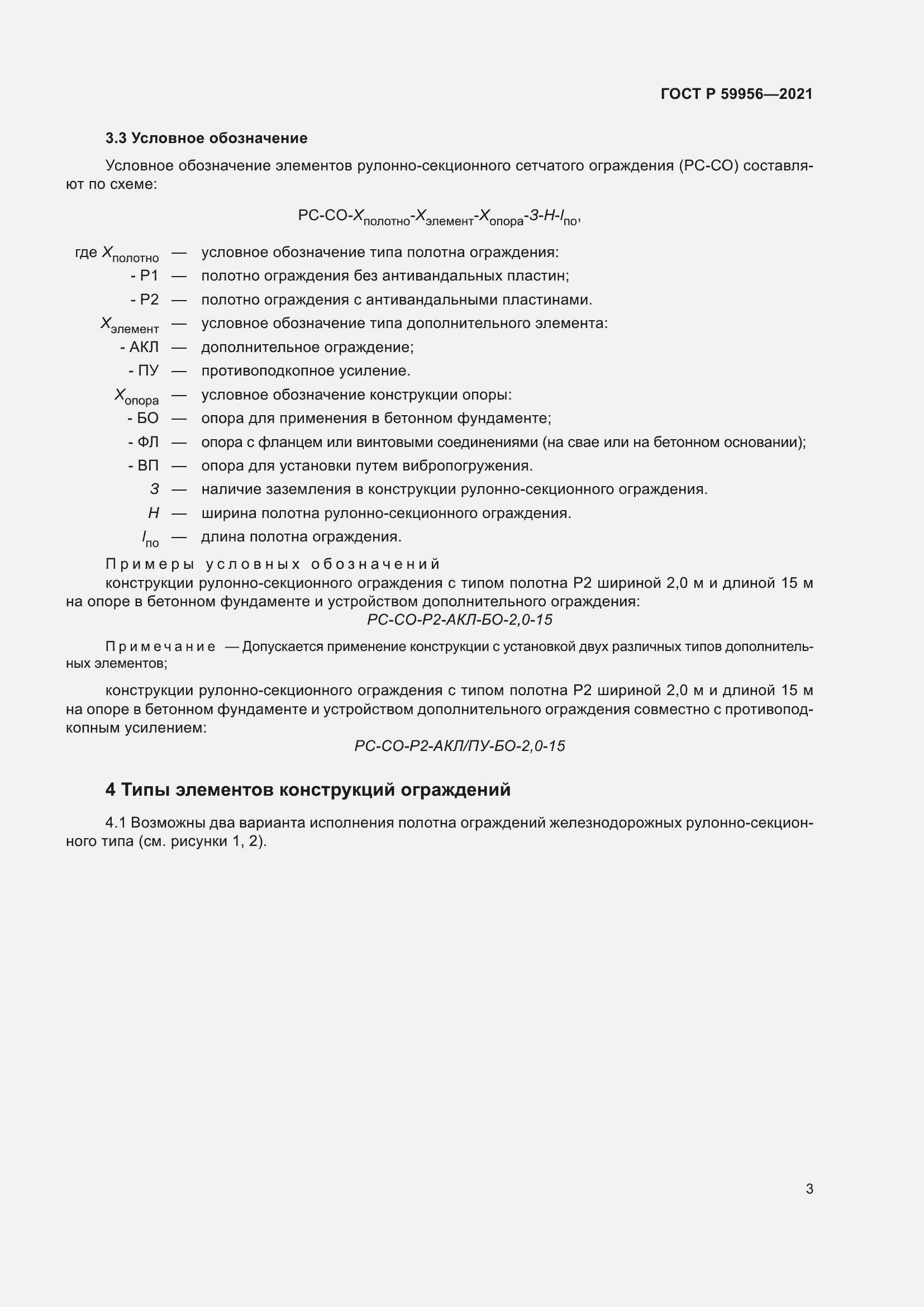 Страница 7 ГОСТ Р 59956-2021