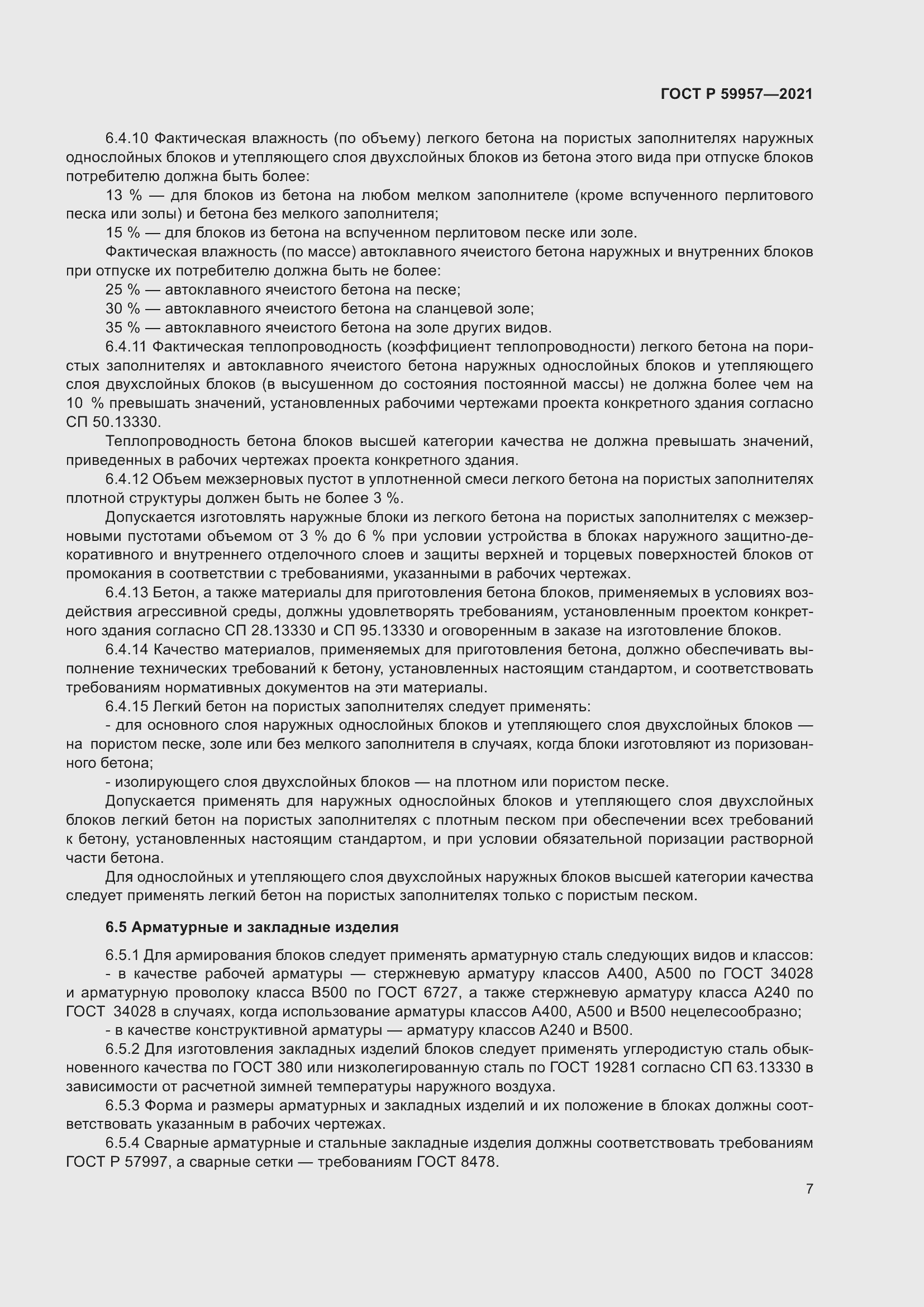 Страница 11 ГОСТ Р 59957-2021