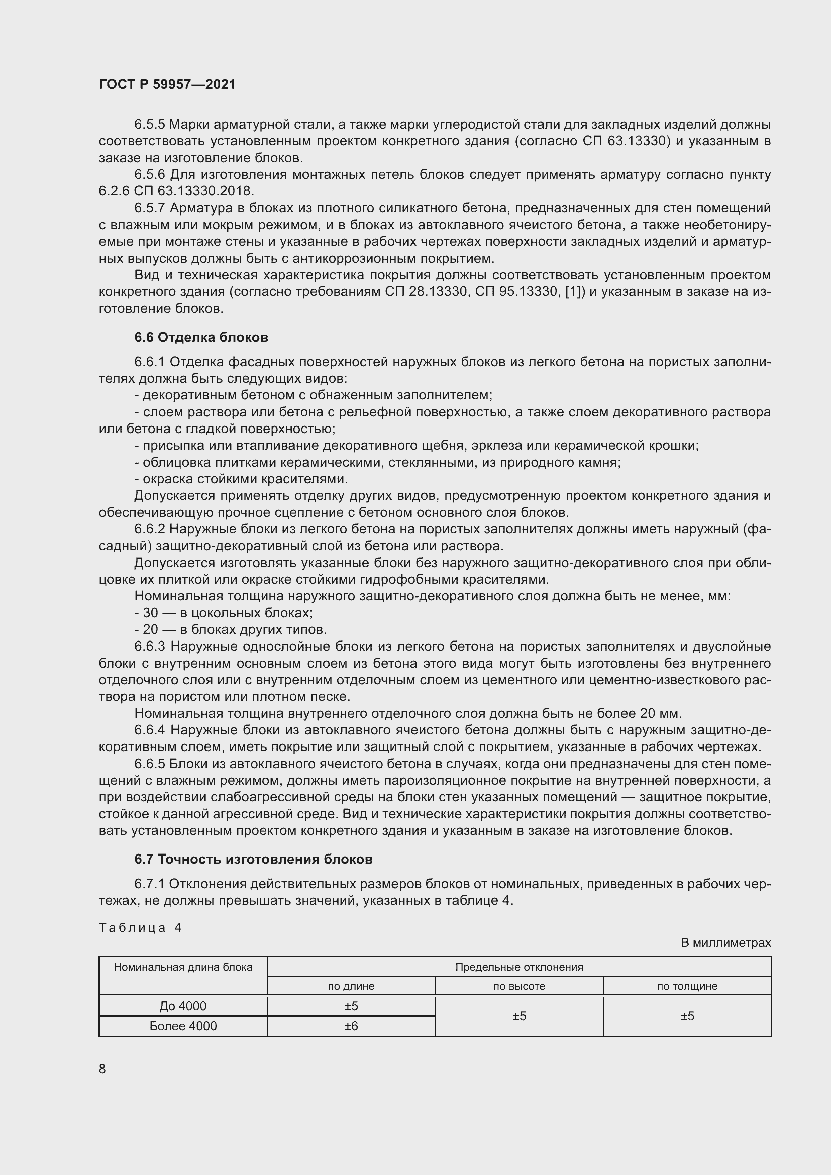 Страница 12 ГОСТ Р 59957-2021