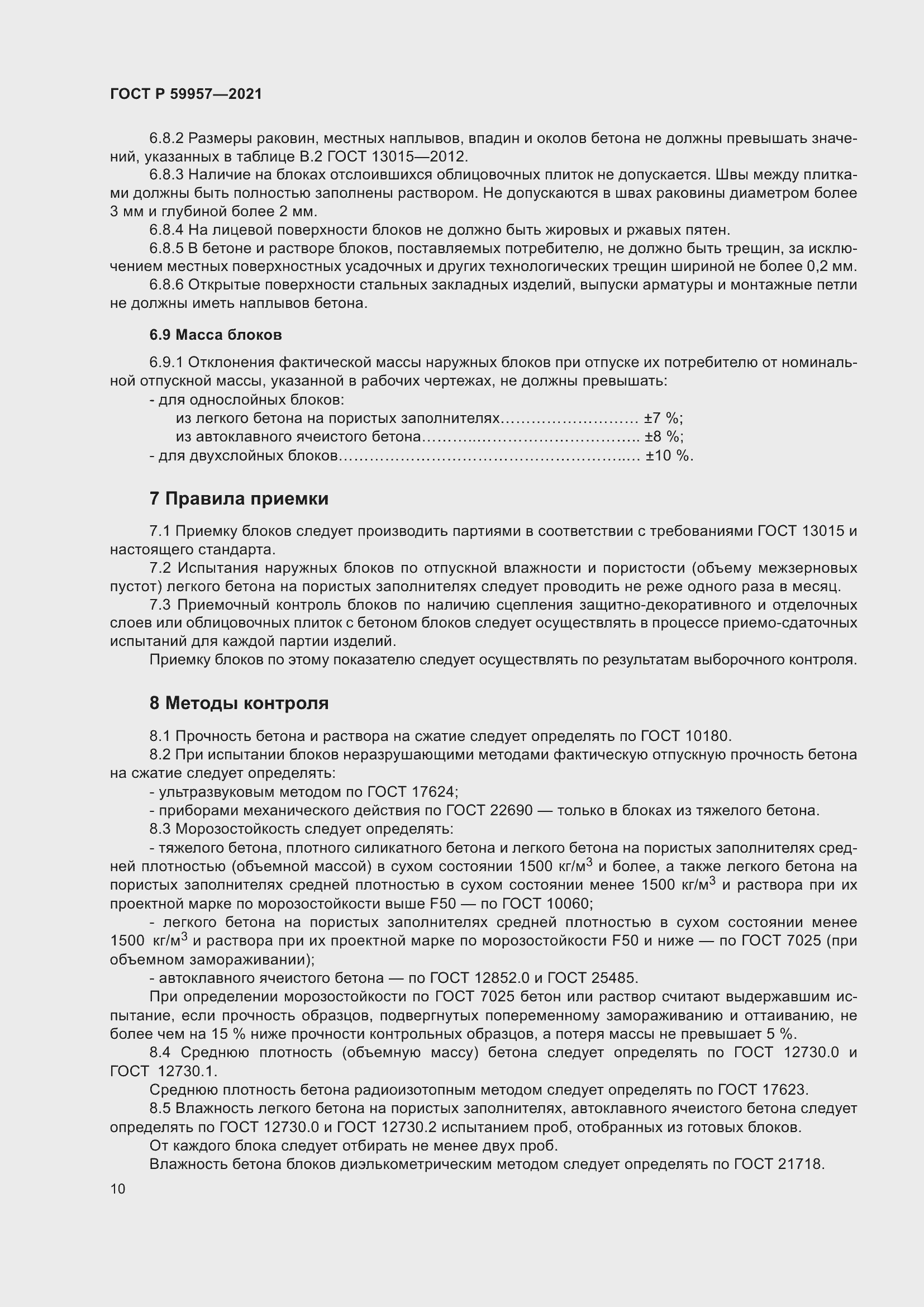 Страница 14 ГОСТ Р 59957-2021