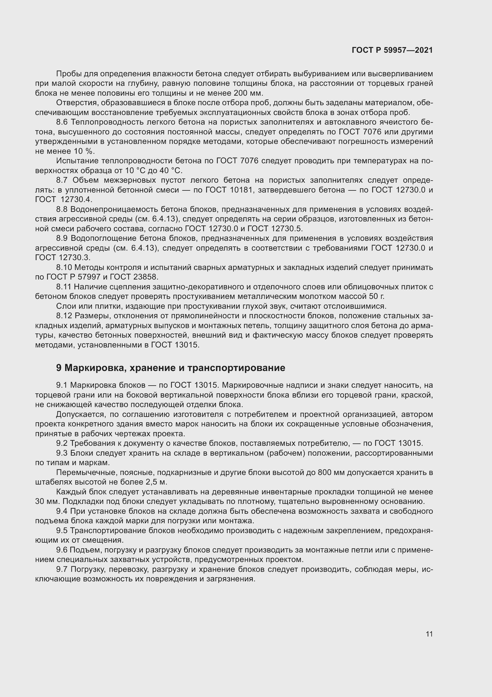 Страница 15 ГОСТ Р 59957-2021