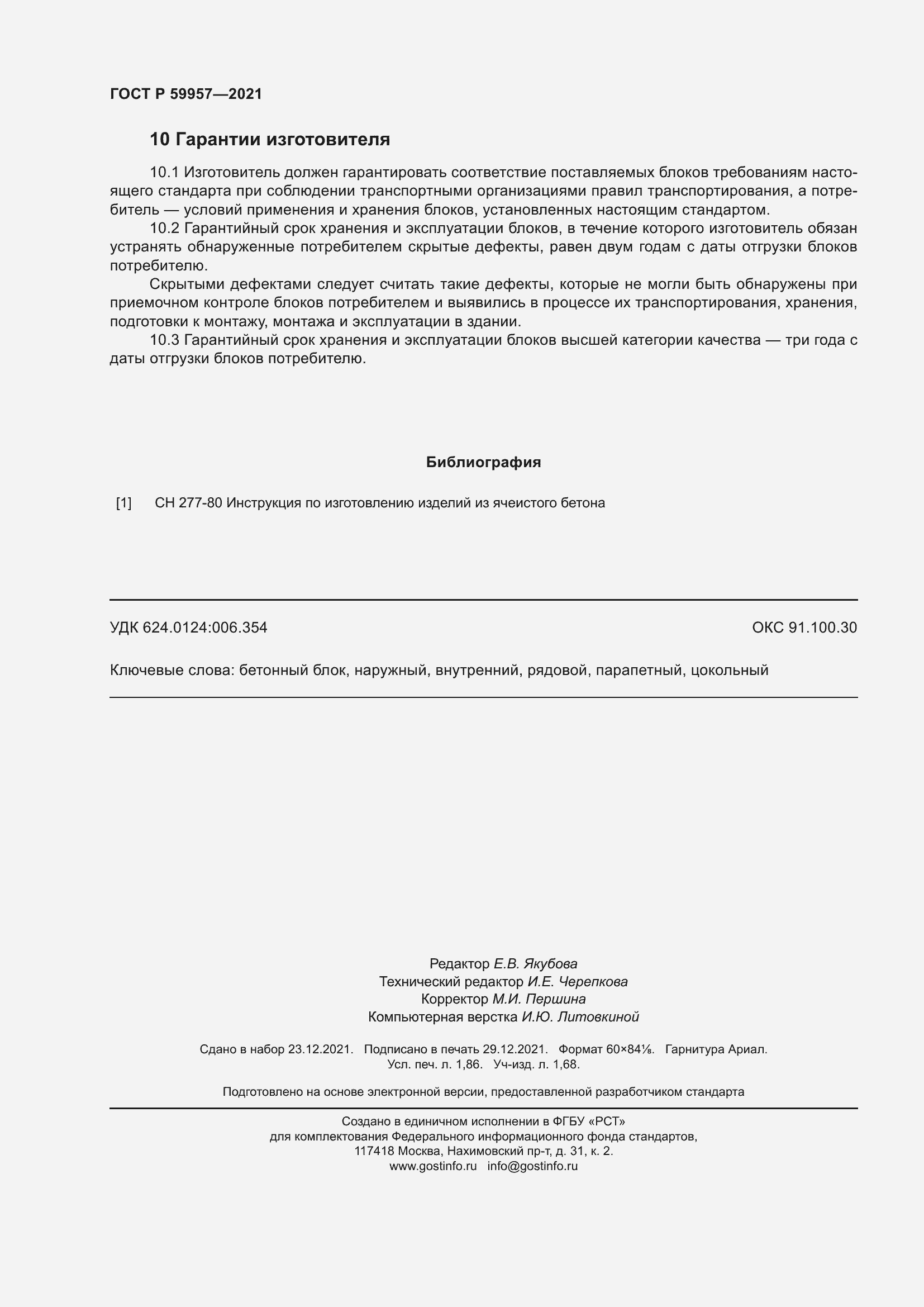 Страница 16 ГОСТ Р 59957-2021