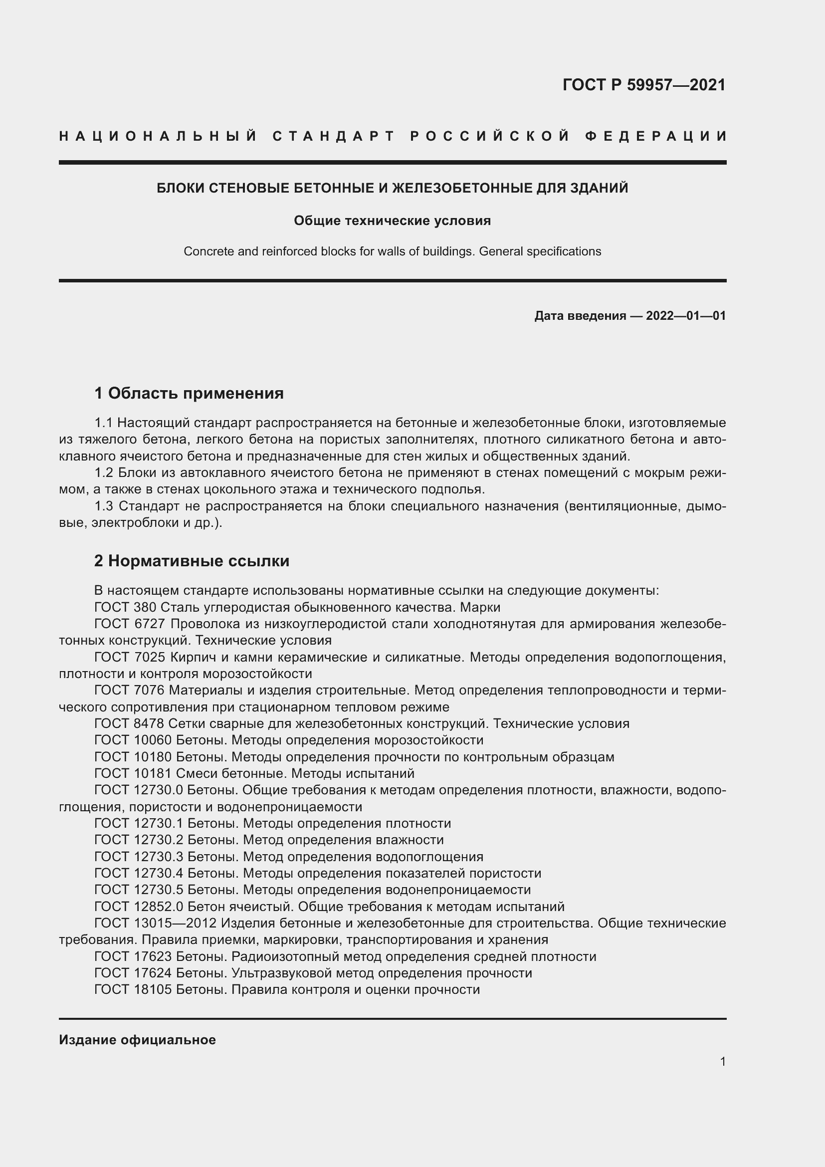 Страница 5 ГОСТ Р 59957-2021