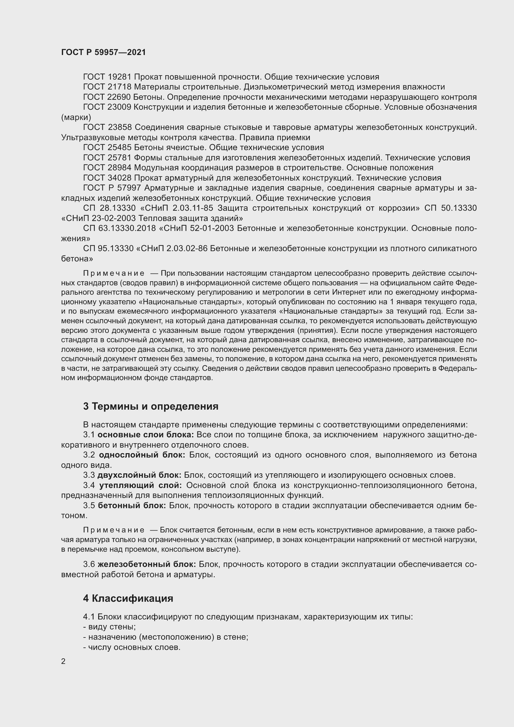 Страница 6 ГОСТ Р 59957-2021