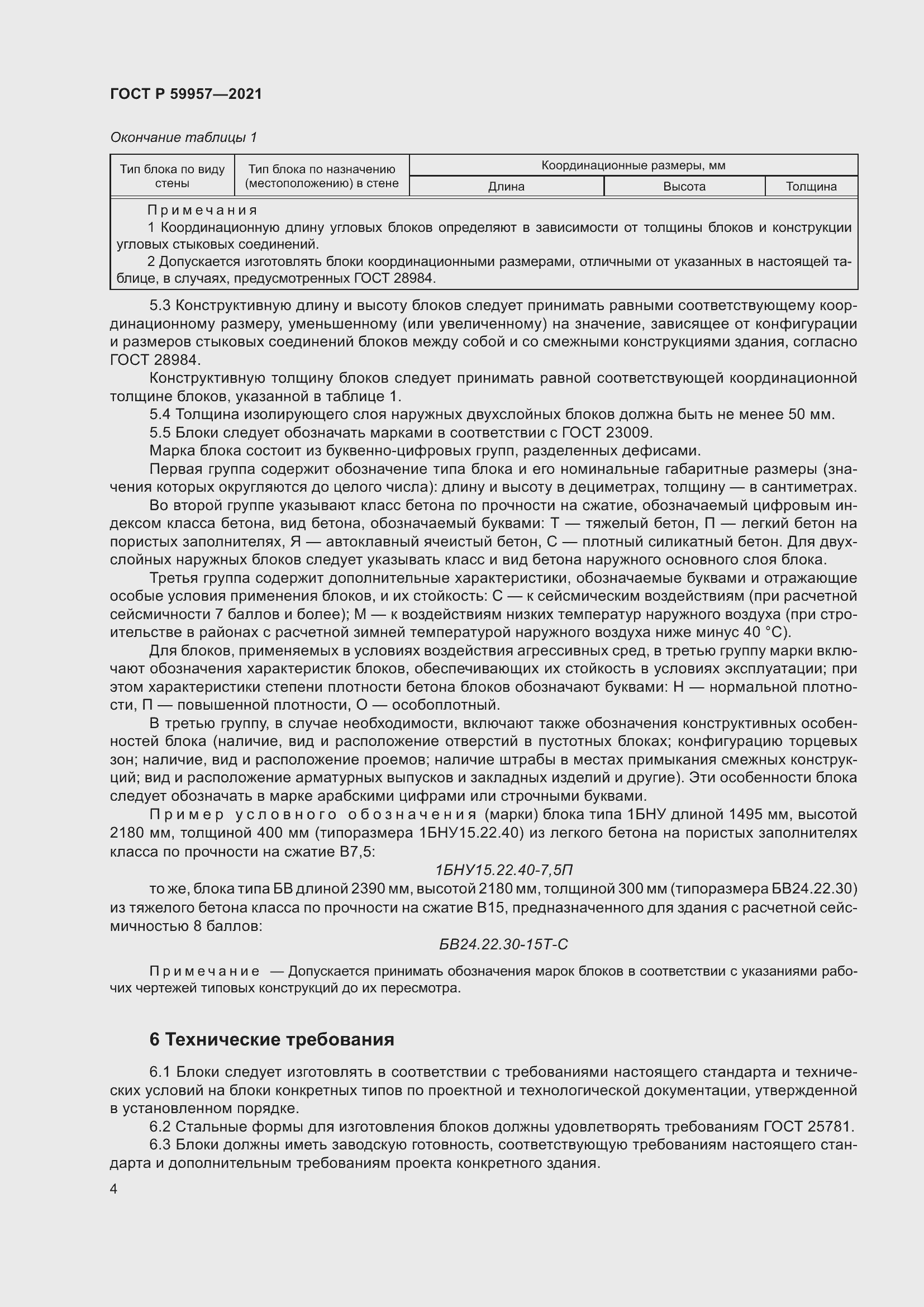 Страница 8 ГОСТ Р 59957-2021