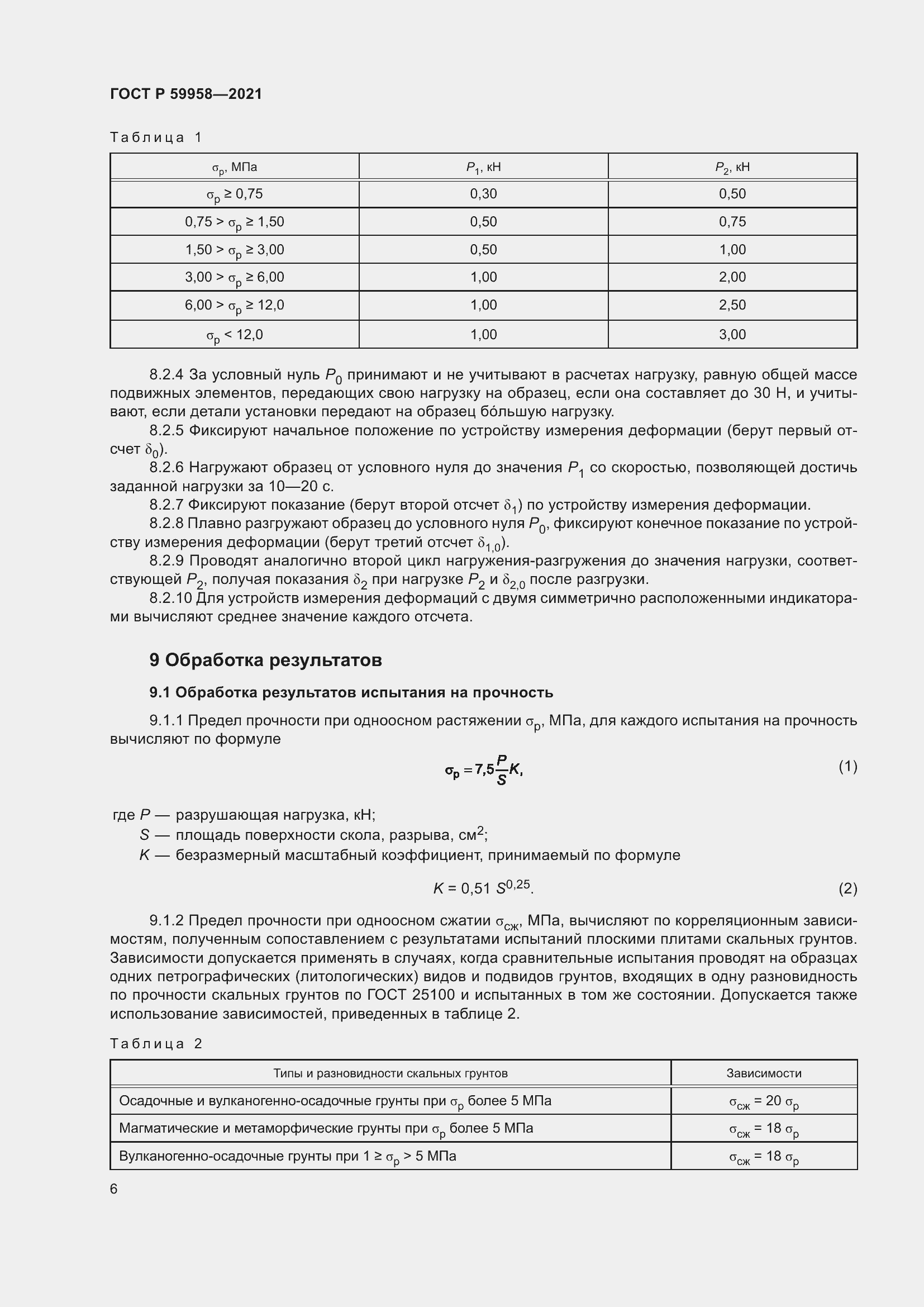 Страница 10 ГОСТ Р 59958-2021