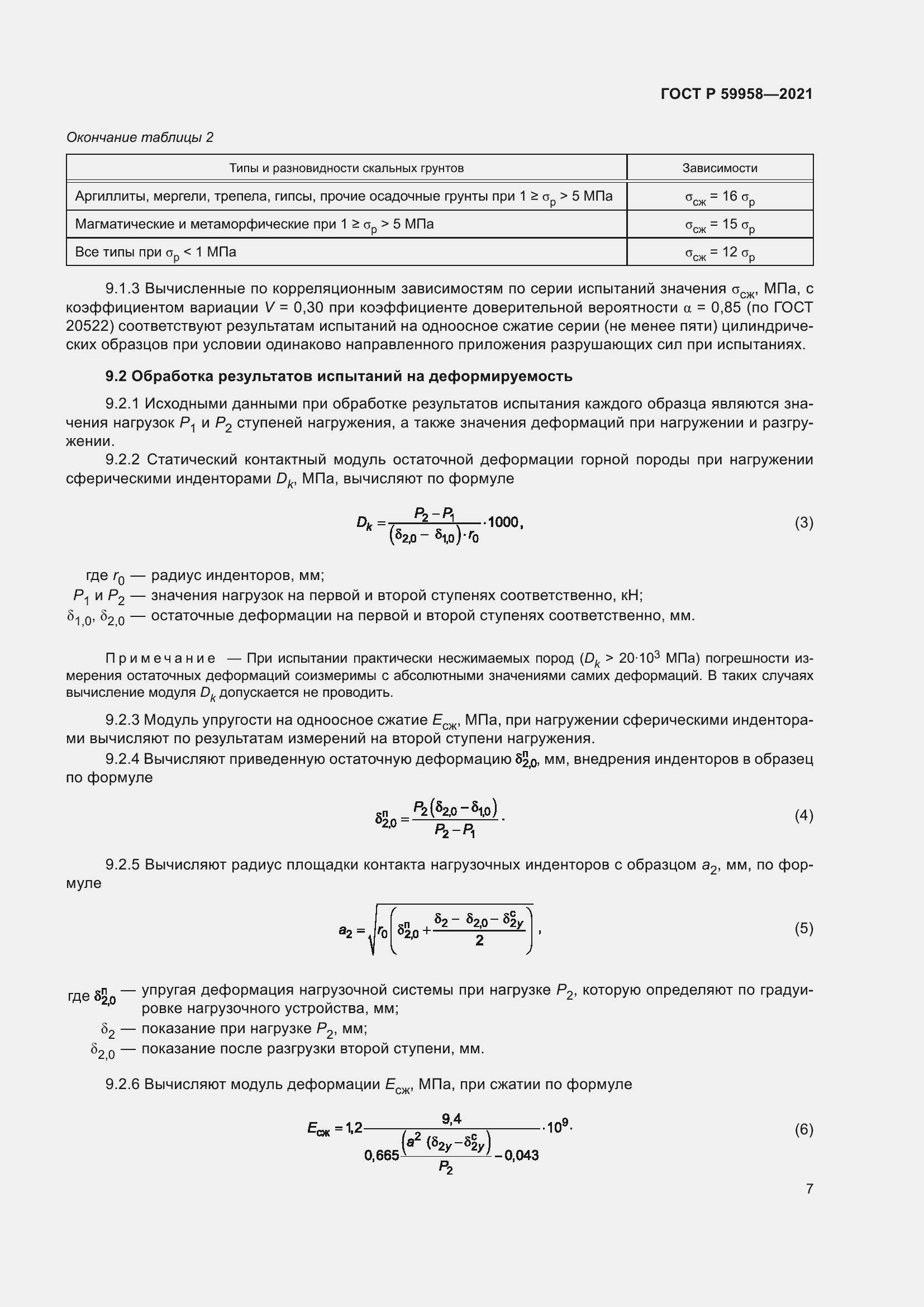 Страница 11 ГОСТ Р 59958-2021