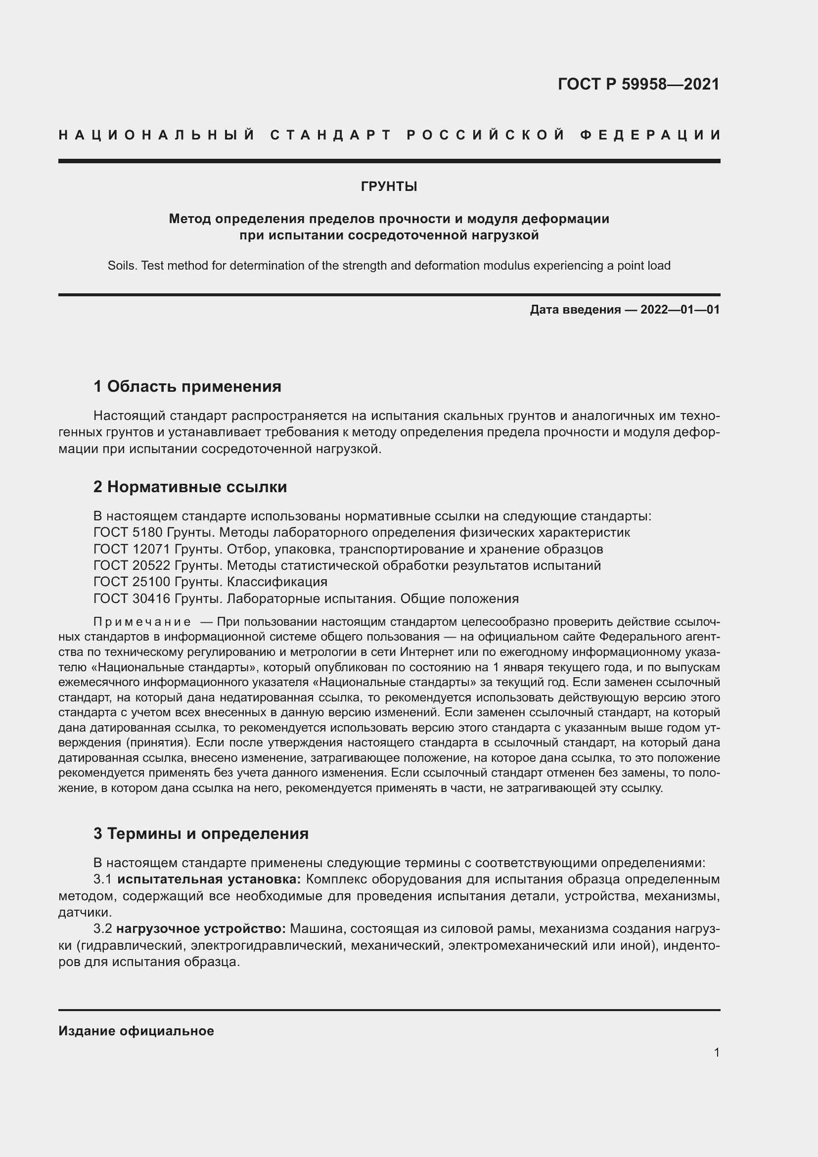 Страница 5 ГОСТ Р 59958-2021