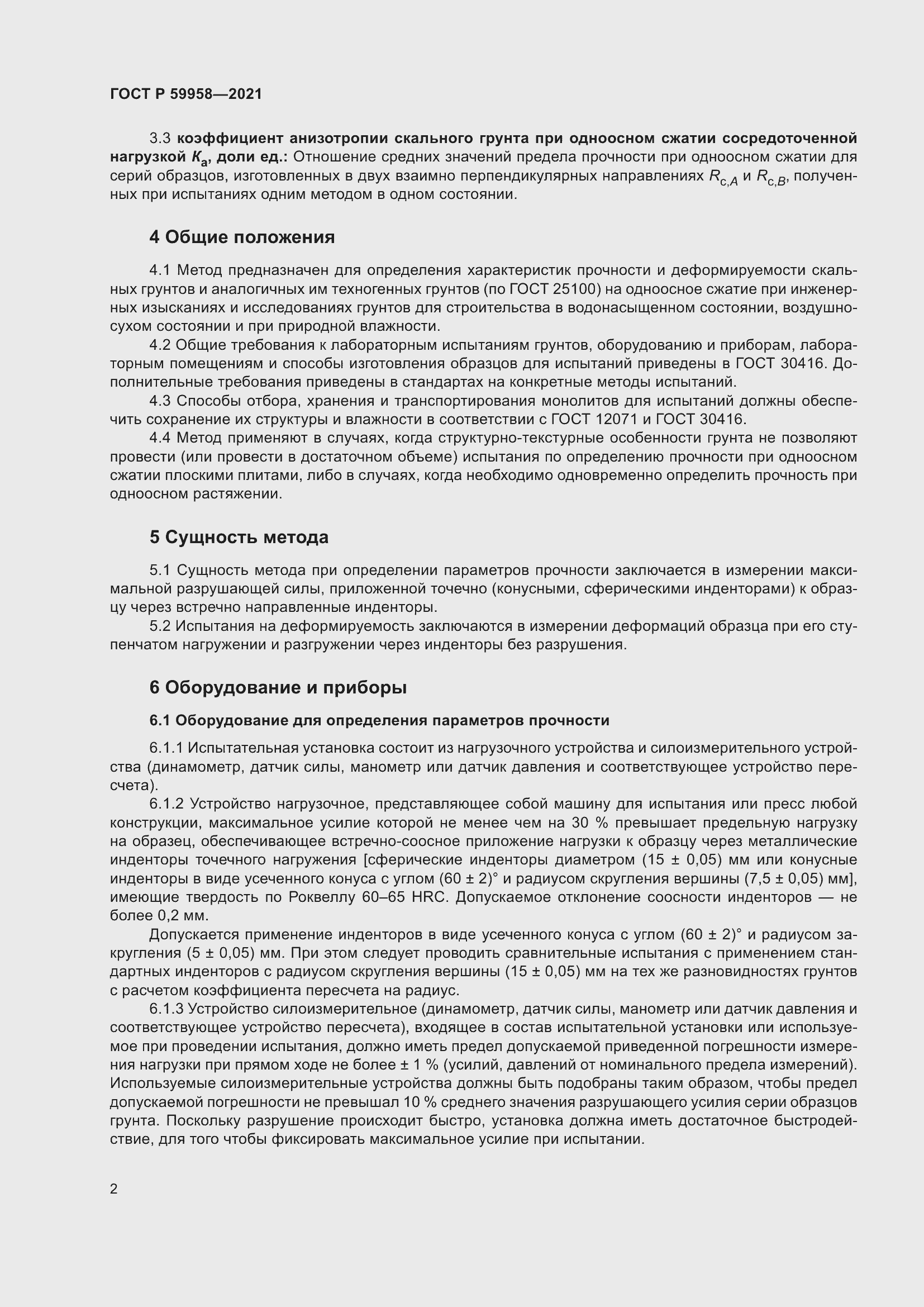 Страница 6 ГОСТ Р 59958-2021