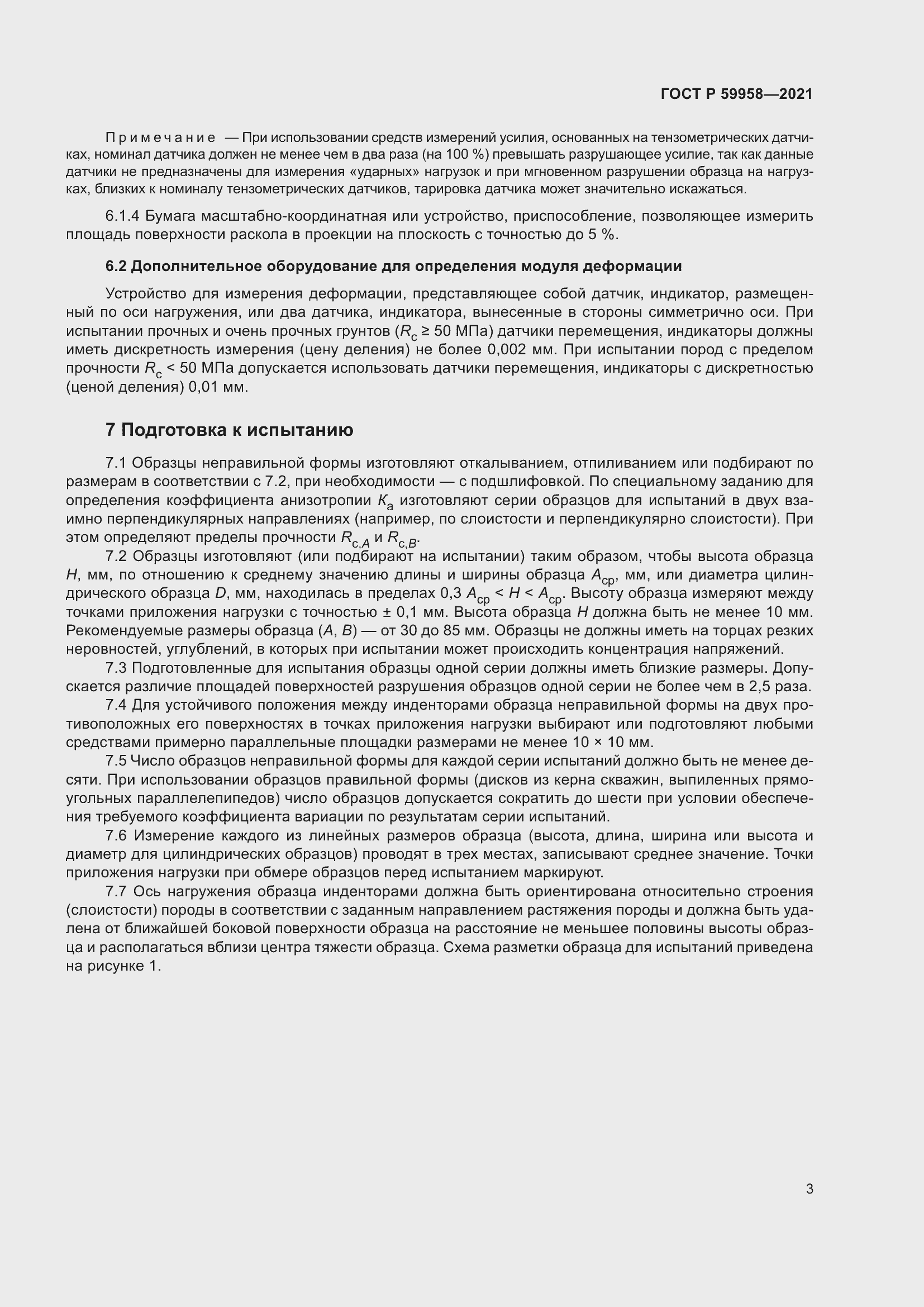 Страница 7 ГОСТ Р 59958-2021