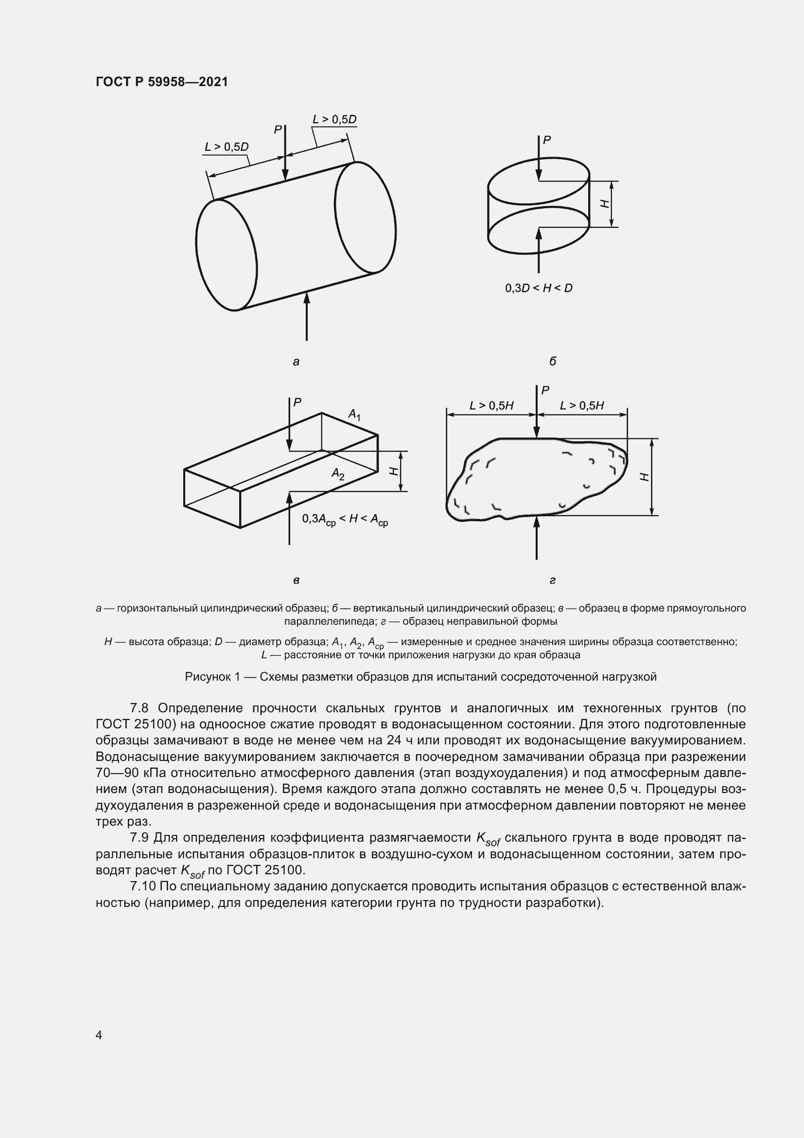 Страница 8 ГОСТ Р 59958-2021