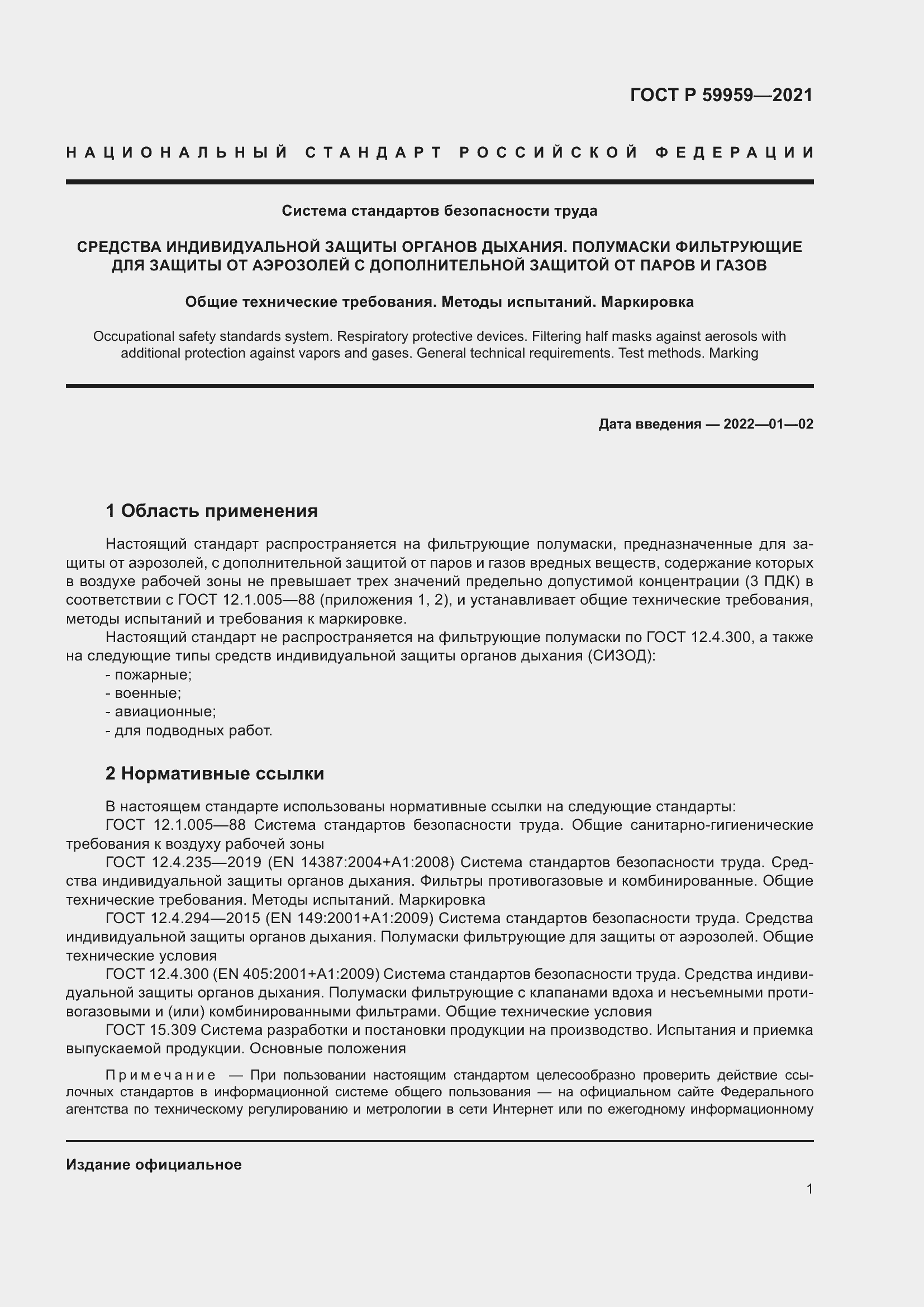 Страница 3 ГОСТ Р 59959-2021