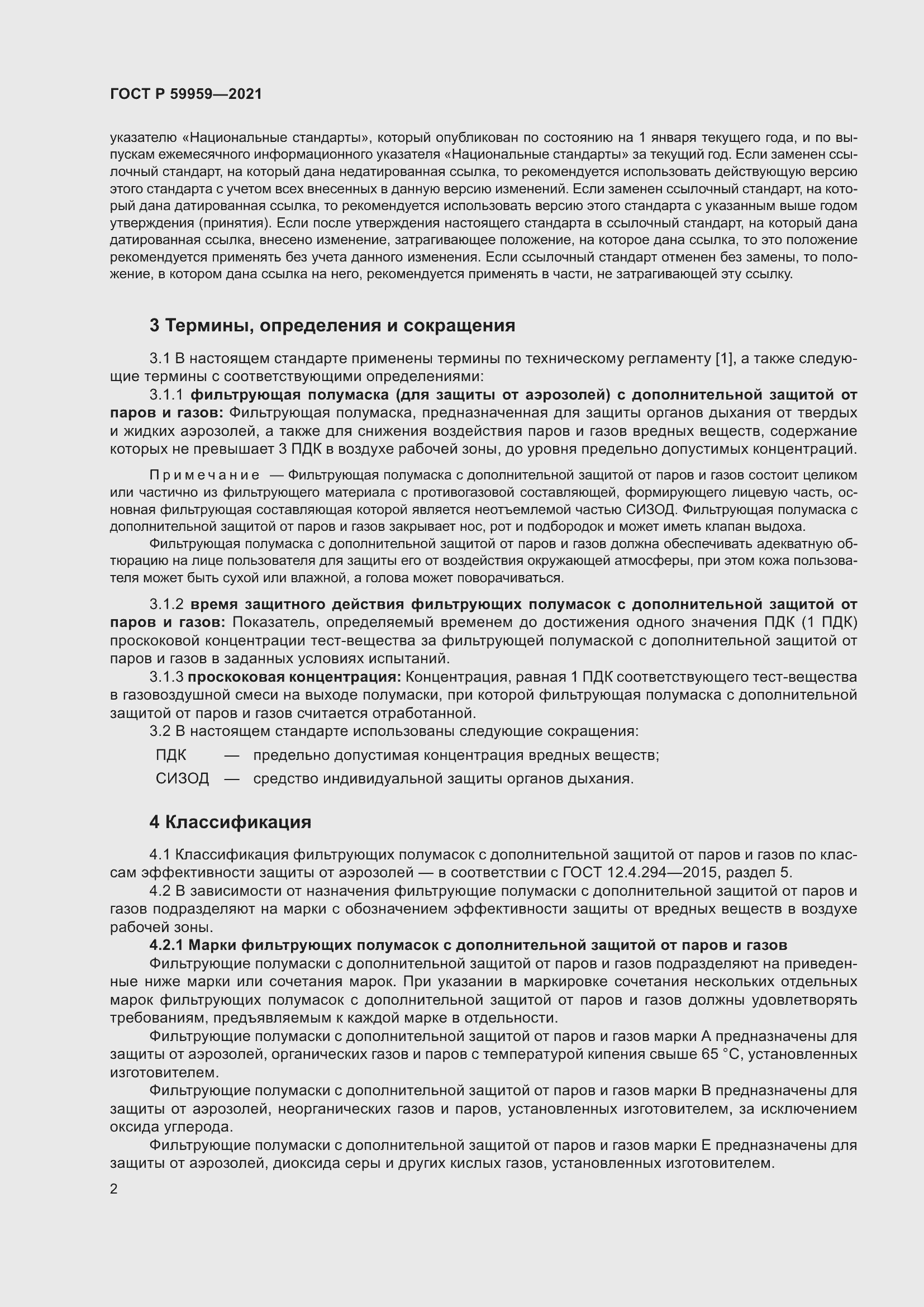 Страница 4 ГОСТ Р 59959-2021