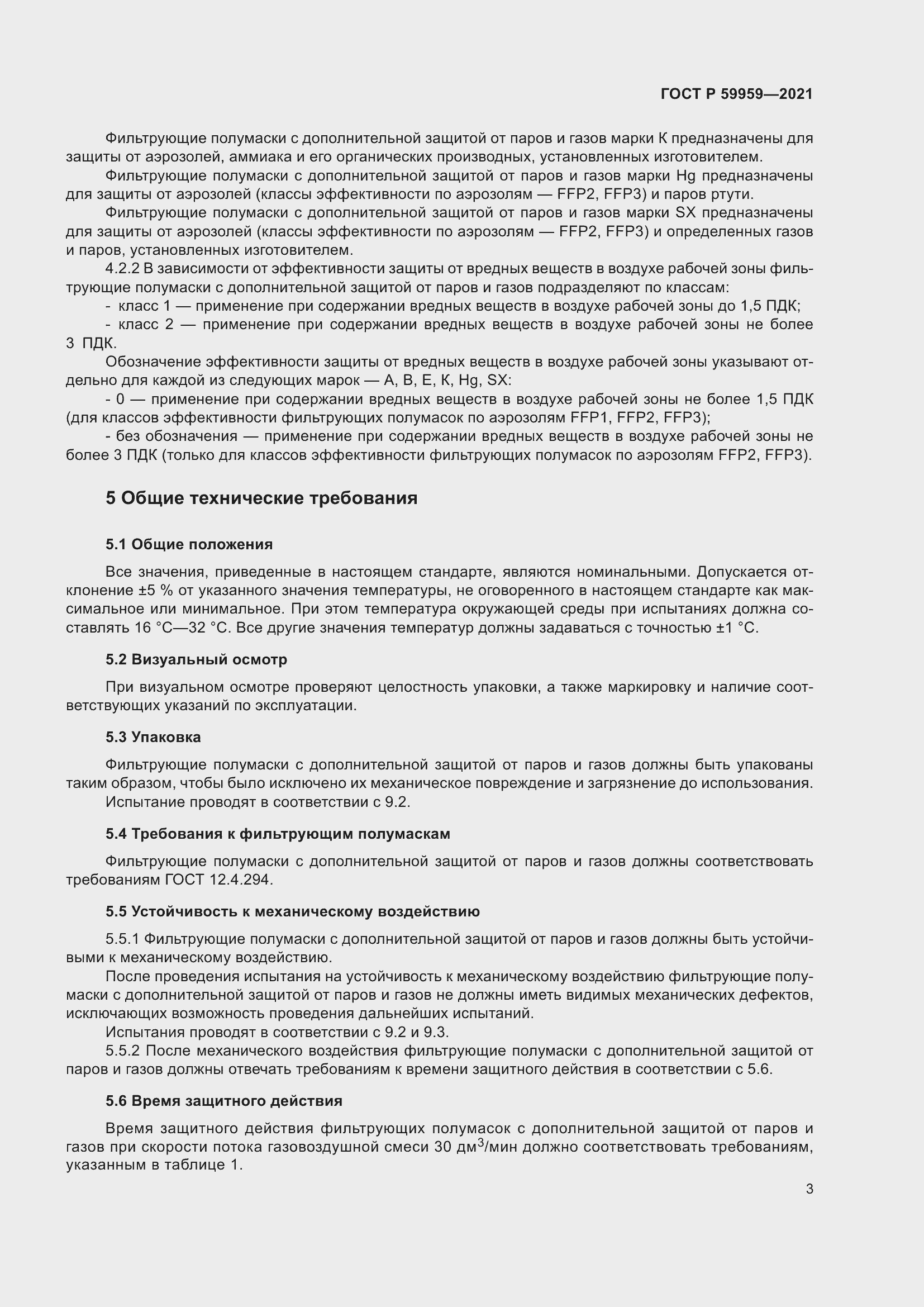 Страница 5 ГОСТ Р 59959-2021