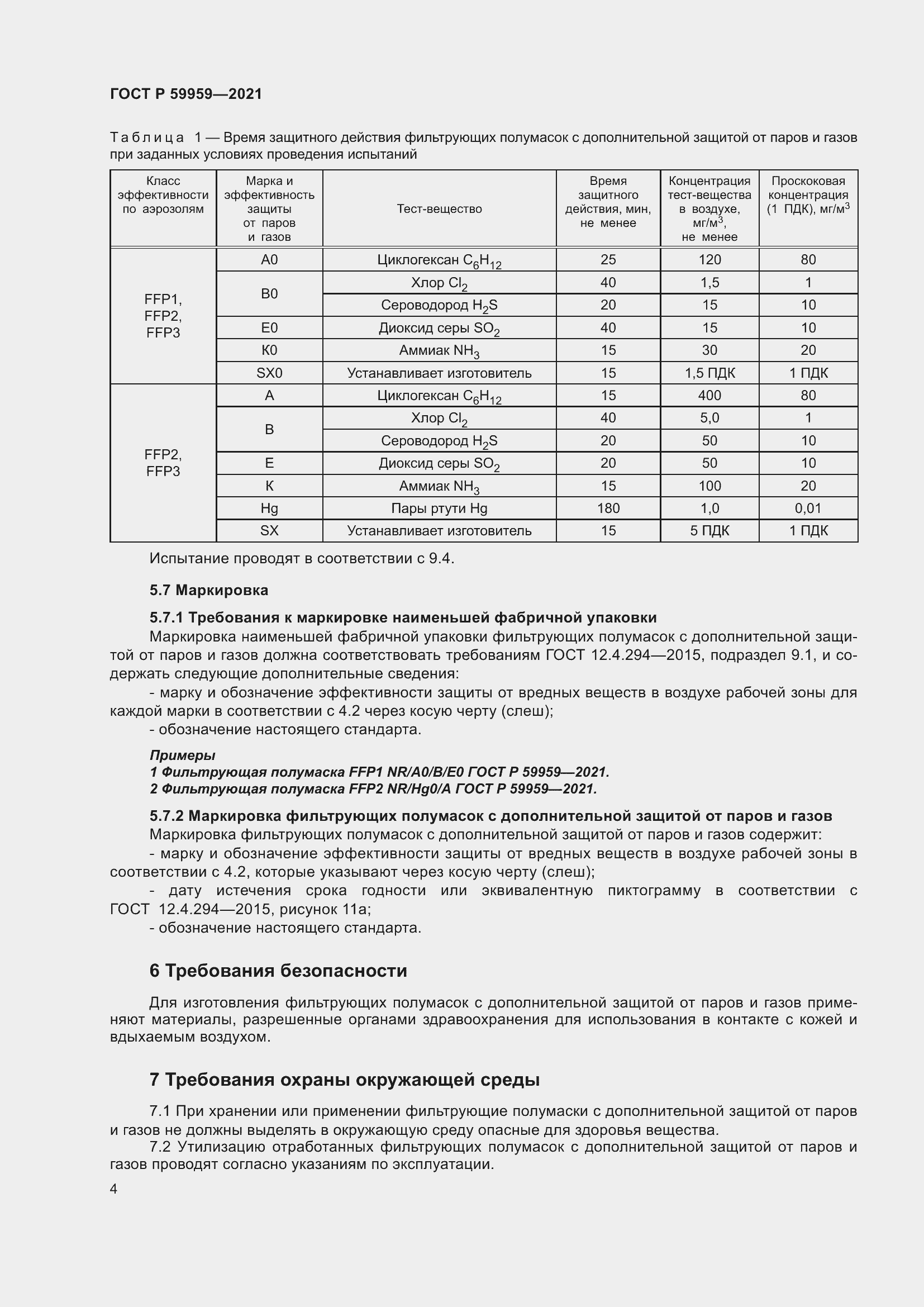 Страница 6 ГОСТ Р 59959-2021