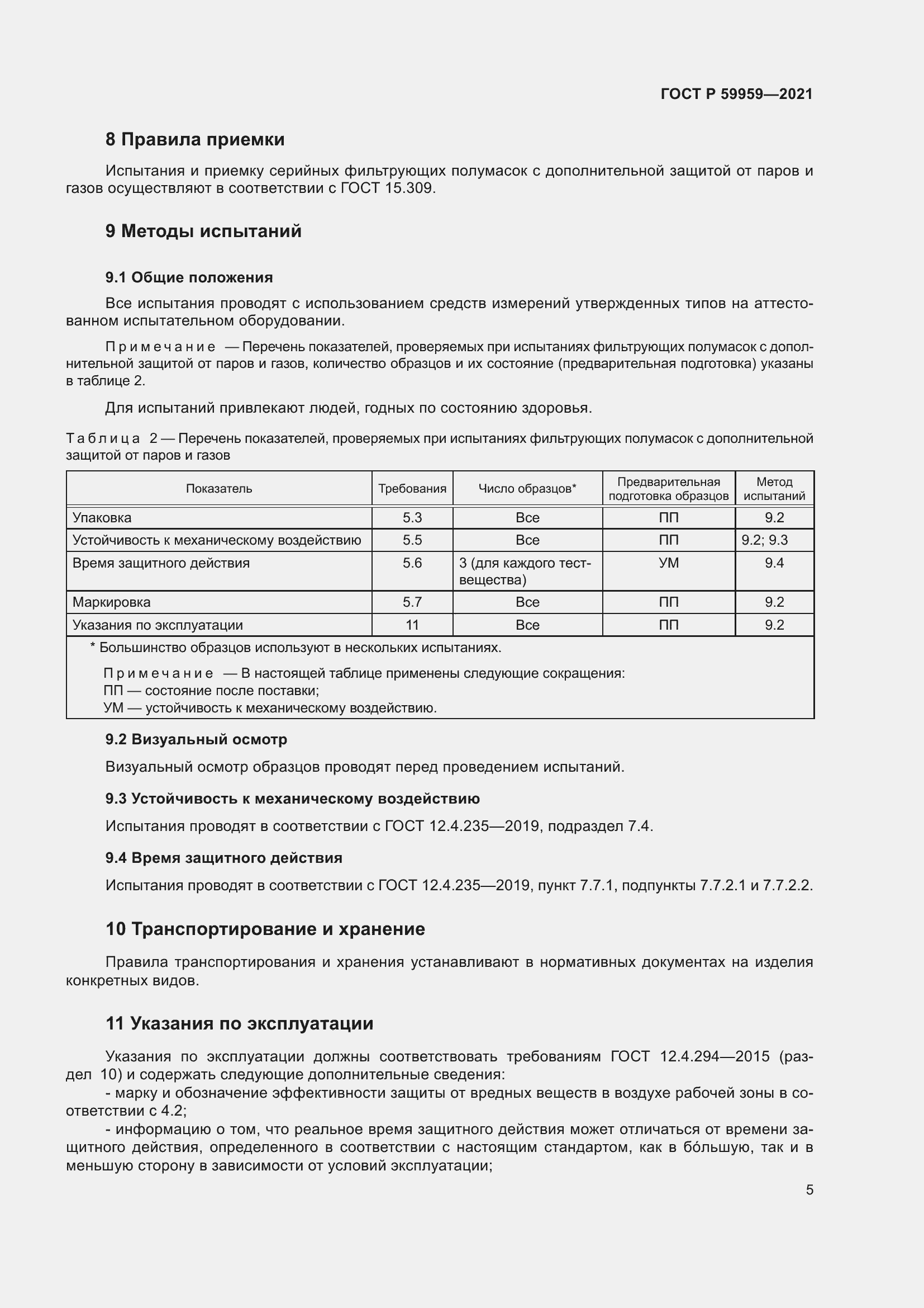 Страница 7 ГОСТ Р 59959-2021