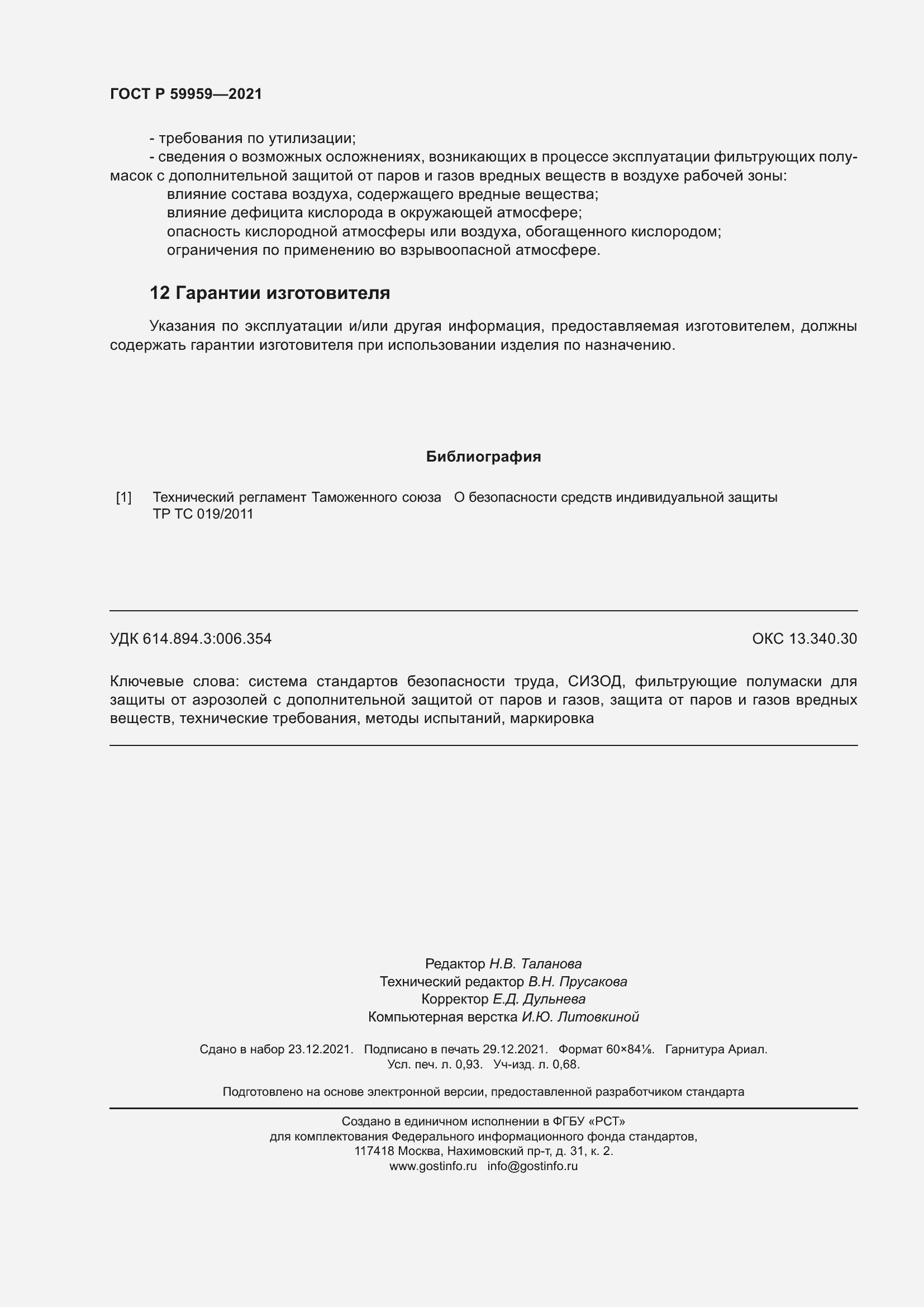 Страница 8 ГОСТ Р 59959-2021